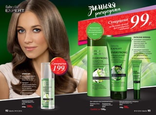 Эликсир для волос
с маслом амлы 50 мл
8970
330р. 199р.
БАЛЬЗАМ-ФЛЮИД:
• запаивает секущиеся
кончики волос,
препятствует их
дальнейшему
расщеплению
•	 насыщает кончики
волос питательными
веществами и придает
им здоровый вид
•	 не утяжеляет волосы
ЭЛИКСИР:
•	восстанавливает
поврежденные
участки волос
•	придает
роскошный блеск
и шелковистость,
не оставляя
эффекта жирности
•	 не утяжеляет
волосы
99Р.Суперцена
на бальзам-флюид
для секущихся
кончиковИнтенсивное
восстановление
для поврежденных
волос
Шампунь 250 мл
8968
Суперцена
199Р.
Кондиционер-
сыворотка 200 мл
8969
Любой за 190р.
Для глубокого восстановления волос: Бальзам-флюид для секущихся
кончиков волос 15 мл
8967
170р. 99р.
№ 01/2016 faberlic 9392 faberlic № 01/2016
 