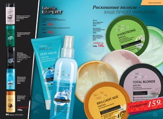 Для глубокого
восстановления
волос 200 мл
8977
Для светлых
и блондированных
волос 200 мл
8956
Для возрастных
волос 200 мл
8963
Роскошные волосы –
ВАШЕ ЛУЧШЕЕ УКРАШЕНИЕ!
Несмываемый экспресс-кондиционер 200 мл
8966
250р. 159р.
Маска для интенсивного
увлажнения волос DEEP AQUA 200 мл
8359
230р. 159р.
Шампунь для светлых
и блондированных
волос 250 мл
8955
Шампунь для
интенсивного
увлажнения
волос 250 мл
8964
Любой за
190р.
Любая за
230р. 159р.
Кондиционирующий
шампунь 2в1 250 мл
8988
Шампунь для
возрастных
волос 250 мл
8962
Шампунь
для глубокого
очищения волос
и кожи головы 250 мл
Используйте 1 раз
в неделю.
8961
159Р.
Суперцена
94 faberlic № 01/2016
Маски:
Уход за волосами
 