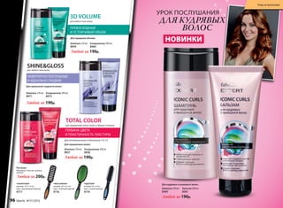 Для кудрявых и вьющихся волос:
Любой за 190р.
НОВИНКИ
Шампунь 250 мл
8360
Бальзам 200 мл
8361
ДЛЯ КУДРЯВЫХ
ВОЛОС
УРОК ПОСЛУШАНИЯ
НЕВЕРОЯТНО ПОСЛУШНЫЕ
И ИДЕАЛЬНО ГЛАДКИЕ
ПРЕВОСХОДНЫЙ
И УСТОЙЧИВЫЙ ОБЪЕМ
3D VOLUME
для любого типа волос
ГЛУБИНА ЦВЕТА
И ПЛАСТИЧНОСТЬ ТЕКСТУРЫ
TOTAL COLOR
для окрашенных волос ярких и тёмных оттенков
Для оттенков волос в диапазоне 7.0-1.0
Для окрашенных волос:
Шампунь 250 мл
8959
Кондиционер 200 мл
8960
Любой за 190р.
Для придания объема:
SHINEGLOSS
для любого типа волос
Шампунь 250 мл
8971
Для идеальной гладкости волос:
Любой за 190р.
Кондиционер 200 мл
8972
Шампунь 250 мл
8957
Кондиционер 200 мл
8958
Любой за 190р.
«массажная»
размер: 24 х 6,5 см
цвет: зелёный/чёрный
9776
«скелетная»
размер: 23,5 х 4 см
цвет: оранжевый/чёрный
9777
Расчески
Материал: пластик, резина,
нейлон
Любая за 200р.
Уход за волосами
«круглая»
размер: 22 х 4 см
цвет: синий/чёрный
9779
96 faberlic № 01/2016
 