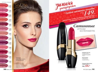 4584
розовое
солнце
4589
лиловый
блюз
4596
пламенный
фламенко
4580
рубиновый
тайфун
4588
лепесток
розы
4583
королевская
вишня
4586
аметистовая
дымка
4585
красное
дерево
4598
розовое
кружево
4597
утренняя
нега
4579
солнечная
долина
4582
трехмерный
красный
4581
радуга
на Венере
4587
коралловый
мираж
Коллекцию
представляет актриса
Светлана Иванова
ОТТЕНКИ ПОМАДЫ:
SkyLineНОВЫЕ ГОРИЗОНТЫ КРАСОТЫ
149Р.
при покупке любого продукта декоративной
косметики со стр. 98-119, 184-191.
всего
за*Любой оттенок помады
Светлана использует
губную помаду 4582,
тушь 5255, тени для век 5421,
кайал 5435, увлажняющую
пудру для лица 6240.
ОТТЕНКИ
БЕЗ ПЕРЛАМУТРА
Сатиновые
Сатиновая губная помада
«Сияние в цвете» 4 г
350р. 229р.*
4582
МАСЛО КАРИТЕ
и витамины А
и Е интенсивно
питают кожу губ
КРЕМОВАЯ ТЕКСТУРА
помады создает
безупречный контур,
придавая элегантное
сияние
149Р.
всего
за*Любой оттенок помады
100 faberlic № 01/2016 № 01/2016 faberlic 101
 