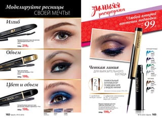 Подкручивающая тушь
для ресниц «Волнующий
изгиб» 9,5 мл
5255
330р. 219р.
Тушь для ресниц
«Искусство объема» 10 мл
5552
300р. 199р.
Суперобъемная цветная тушь
для ресниц «Новые горизонты» 10 мл
300р. 199р.
Подкручивающая тушь для ресниц
«Волнующий изгиб» 9,5 мл
5255
330р. 219р.
Изгиб
Объем
Цвет и объем
СВОЕЙ МЕЧТЫ!
Моделируйте ресницы
5252
коричневая
5289
лиловая
5253
синяя
99Р.
оттенок подводки*Любой второй
всего
за
1
Для всех оттенков, кроме 5440, 5431
УНИКАЛЬНЫЙ
АППЛИКАТОР1
ПОДВОДКИ ДЛЯ
2 ВИДОВ ЛИНИЙ
1. проведите
тонкую линию
2. поверните аппликатор
на 90 ° и получите
широкую линию
всего за
Жидкая подводка для глаз
«Цветная галактика» 3 мл
Текстура равномерно ложится
на кожу век, обеспечивая стойкость
макияжа в течение всего дня.
260р. 199р.*
5441
изумрудная
вспышка
5431
черная
ночь
5434
серебряный
звездопад
5432
коричневая
дымка
5433
голубые
искры
5440
лиловый
фейерверк
МАТОВЫЕ
ПЕРЛАМУТРОВЫЕ
ДЛЯ ВЫРАЗИТЕЛЬНОГО
ВЗГЛЯДА
Четкая линия
2
1
в
102 faberlic № 01/2016 № 01/2016 faberlic 103
 