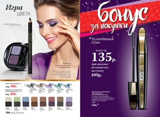 5422
сосновый бор
5425
озеро фей
5427
дары осени
5424
рождение
зари
5423
первый снег
5426
изумрудное
ожерелье
5421
шоколадные
холмы
5428
аромат сирени
Двухцветные тени для век
«Пленительный дуэт» 2,6 г
330р. 229р.
5428
5437
5437
синее
море
5436
необитаемый
остров
5435
ночная
соната
5439
изумрудный
город
5438
сиреневый
туман
Кайал «Ультрамодерн» 3 г
220р. 169р.
Коллекцию
представляет актриса
Светлана Иванова
Светлана использует губную
помаду 4588, тушь 5254,
тени для век 5428, кайал 5435,
увлажняющую пудру
для лица 6240.
при покупке
по каталогу
на сумму
всего за
499р.
при покупке
по каталогу
на сумму
всего за
135р.
Удлиняющая
тушь
499р.
Удлиняющая и разделяющая
тушь для ресниц
«Без компромиссов» 10 мл
Благодаря уникальной формуле
в сочетании с инновационной кистью,
тушь приподнимает ресницы от основания
и придает густоту и невероятную длину,
без комочков и склеивания.
5254
330р.*
ЦВЕТА
Игра
104 faberlic № 01/2016
 