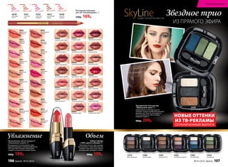 Губная помада
«100% цвета и объема» 4 г
Шелковистая текстура помады
обеспечивает губам абсолютный
комфорт при нанесении. Дарит
насыщенный сияющий оттенок.
300р. 199р.
Увлажнение Объем
Увлажняющая губная помада CC
«Увлажнение в цвете» 4 г
Насыщенные оттенки делают губы
выразительными, а ультракомфортная
текстура обеспечивает идеальную
гладкость и дополнительный объем.
300р. 199р.
4615
Контурный карандаш
для губ «Ультрамодерн» 3 г
220р. 169р.
4560
страстная
орхидея
4625
изысканная
лилия
4649
цветущий
лотос
4561
огненная
роза
4648
нежная
камелия
41053
Звездное трио
ИЗ ПРЯМОГО ЭФИРА
SkyLineНОВЫЕ ГОРИЗОНТЫ КРАСОТЫ
Трехцветные тени для век
«Виртуозное трио» 3 г
Гармоничное сочетание цветов
поможет создать профессиональный
макияж глаз. Тени не скатываются
и не смазываются, обеспечивая
комфорт надолго.
400р. 299р.
5479
фиалковый рай
5480
ночная дымка
5481
золотой песок
5482
сиреневый горизонт
5484
зеленый луг
5483
морской бриз
5469Райская птица
5478
Солнечная саванна
НОВЫЕ ОТТЕНКИ
ИЗ ТВ-РЕКЛАМЫ
ОГРАНИЧЕННЫЙ ВЫПУСК
41058
карамельный пудинг
41053
клубничное мороженое
41060
кофе по-ирландски
41059
сливочная ириска
41061
шоколадный маффин
41056
кофе с молоком
41051
земляника со сливками
41043
персиковое суфле
41047
ягодный шейк
41042
нектариновый джем
41050
яблочная шарлотка
41044
розовый зефир
41048
спелая клюква
41057
горячее какао
41054
клубничный смузи
41046
ежевичный коктейль
41049
латте с корицей
41045
ванильный мусс
41052
черничный морс
41055
розовое парфе
4610
вулканический
розовый
4623
модный
розовый
4611
клубничная
феерия
4619
светлый
пион
4620
коралловое
безумство
4622
бархатный
загар
4617
неоновый
розовый
4618
бежевая
вуаль
4599
натуральная
роза
4573
стальная
роза
4615
пламенный
красный
4621
розовая
мечта
4612
пикантная
корица
4574
листопад
в октябре
4576
благородный
каштан
4624
солнечная
вишня
4575
ягодный
соблазн
4572
медное
сияние
4616
горячая
карамель
4614
волшебный
розовый
106 faberlic № 01/2016 № 01/2016 faberlic 107
Искусство макияжа
 