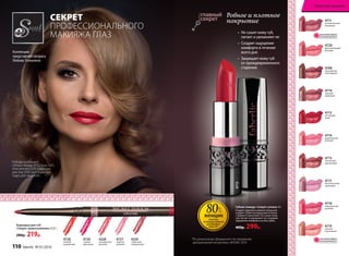 *По результатам «Домашнего тестирования
декоративной косметики», MASMI, 2014
80%
женщин
отмечают,
что помада идеально
разглаживает
кожу губ*
женщин
отметили идеальное
прокрашивание
без комочков*
80%
Ровное и плотное
покрытие
Губная помада «Секрет успеха» 4 г
Создает идеально ровное покрытие
и дарит губам насыщенный оттенок
с первого нанесения. Не сушит кожу
губ, питает и увлажняет ее, создавая
ощущение комфорта на весь день.
400р. 299р.
4713
СЕКРЕТ
ПРОФЕССИОНАЛЬНОГО
МАКИЯЖА ГЛАЗ
Коллекцию
представляет актриса
Любовь Толкалина
110 faberlic № 14/2015
•	 Не сушит кожу губ,
питает и увлажняет ее
•	 Создает ощущение
комфорта в течение
всего дня
•	 Защищает кожу губ
от преждевременного
старения
ОГРАНИЧЕНО!
количество
ОГРАНИЧЕНО!
количество
4711
ослепительный
вишневый
4708
изысканный
шоколадный
4710
элитный
кофейный
4720
вдохновляющий
розовый
4715
элегантный
каштановый
4716
романтичный
розовый
4717
блистательный
сиреневый
4718
совершенный
розовый
4719
нежный
персиковый
4713
настоящий
алый
Любовь использует
губную помаду 4713, тушь 5261,
тени для век 5212, карандаш
для глаз 5547, многоцветную
пудру для лица 6265.
4727
ледяной
розовый
4728
нежный
коралловый
4328
насыщенный
розовый
4329
сливочный
натуральный
4729
сочный
вишневый
Карандаш для губ
«Секрет прикосновения» 0,35 г
280р. 219р.
110 faberlic № 01/2016
Искусство макияжа
 