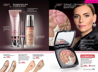 5 цветов – 5 функций
для коррекции
формы лица
Многоцветная пудра для лица
«Торжество цвета» 8,5 г
Моделирует и корректирует. Вырав-
нивает цвет лица. Скрывает следы
усталости. Подходит как для днев-
ного, так и для вечернего макияжа.
Создает эффект бархатной кожи.
6265
650р. 499р.
НОВИНКА
ОГРАНИЧЕНО!
количество
Бежевый и светлый бежевый
придают здоровый оттенок коже.
Белый
делает лоб выше, приподнимает
брови и корректирует разрез глаз.
Розовый
корректирует скулы.
Коричневый
убирает двойной подбородок,
уменьшает нос, увеличивает грудь.
Коллекцию
представляет актриса
Любовь Толкалина
Безупречный тон
и уход за кожей
114 faberlic № 18/2015
6200
естественный
бежевый
6199
слоновая
кость
Тональный крем-сыворотка
с омолаживающим эффектом
«Секрет молодости» 30 мл
650р. 499р.
Тональный крем
«Мгновенная подтяжка» 15 мл
650р. 549р.
Основа под макияж 3в 1
«Фейс-контроль» 15 мл
Подготавливает кожу к нанесению
тонального средства. Придает
макияжу стойкость в течение всего
дня. Выравнивает рельеф кожи,
устраняет жирный блеск, лицо
выглядит естественно свежим.
6217
500р. 369р.
6289	
светлый
бежевый
6288	
натуральный
бежевый
•	 Омолаживающий
эффект и ровный
тон
•	 Основа безупречного
макияжа 3 в 1:
для лица, глаз и губ
•	 Мгновенный
лифтинг
и идеальный
тон
№ 01/2016 faberlic 115
Искусство макияжа
 