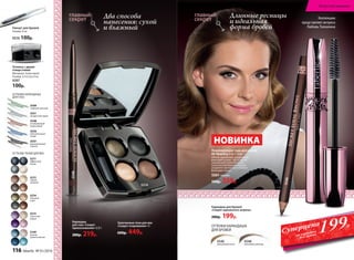 ОТТЕНКИ КАРАНДАША
ДЛЯ БРОВЕЙ
Коллекцию
представляет актриса
Любовь Толкалина
Два способа
нанесения: сухой
и влажный
Карандаш для бровей
«Секрет идеального штриха»
280р. 199р.
5545
жемчужный песок
5546
молочный шоколад
ОТТЕНКИ КАРАНДАША
ДЛЯ ГЛАЗ
Длинные ресницы
и идеальная
форма бровей
Запеченные тени для век
«Секрет очарования» 4 г
600р. 449р.
НОВИНКА
Моделирующая тушь для ресниц
BB Modeling 5 in 1 6 мл
Объем, удлинение, разделение,
фиксация и уход – все в одной
уникальной туши! Кисточка
классической формы хорошо
разделяет реснички и отлично
фиксирует изгиб.
5261 черная
500р. 359р.
Карандаш
для глаз «Секрет
прикосновения» 0,35 г
280р. 219р.
5547
выразительный
черный
5551
загадочный серый
5550
пронзительный
синий
5548
незабываемый
коричневый
5549
глубокий зеленый
5149
нежное
прикосновение
5212
тайные
желания
5214
изящный
ответ
5215
страстный
порыв
ОТТЕНКИ ТЕНЕЙ ДЛЯ ВЕК
5211
эффектный
выход
Пинцет для бровей
Размер: 9 см
9576 100р.
Точилка с двумя
отверстиями
Материал: полистирол.
Размер: 3,7х3,5х2,4 см.
9207
100р.
5214
5546
5548
199Р.
Суперцена
на карандаш
для бровей
116 faberlic № 01/2016
Искусство макияжа
 