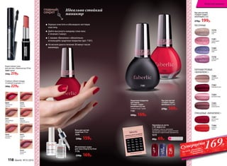 Мгновенная сушка
для лака Drop  Dry 8 мл
7178
230р. 169р.
База для ногтей
защитная 10 мл
7074
230р. 159р.
Водостойкая тушь
для ресниц «Архитектор»10 мл
5084 черная
330р. 219р.
Стойкая губная помада
«Стойкий поцелуй» 3,7 г
300р. 229р.
4643
томный
голос
4640
случайная
встреча
4644
ласковый
шепот
4641
чувственный
взгляд
4646
жаркие
объятия
4645
сильная
привязанность
4647
пламенные
чувства
Идеально стойкий
маникюр
7286
ОГРАНИЧЕНО!
количество
Наклейки на ногти
с 3D-эффектом
В наборе 3 листа с разными
дизайнами наклеек: романтичный,
звездный и цветочный орнаменты.
9219
80р. 69р.
Защитное покрытие
для лаков
«Секрет стиля»
винилюкс 8,5 мл
Стойкость до 7 дней.
7181
300р. 169р.
7278
сиреневый
рассвет
7281
коралловый
дождь
ПЕСОЧНЫЕ
7286
красное
пламя
7287
роскошная
вишня
«ВИНИЛЮКС»
ПЕРЛАМУТРОВЫЕ
7284
розовый ажур
7282
бордовый люкс
7285
бежевое
великолепие
7283
кремовый
шелк
7280
звездное
небо
7279
первый
снег
ГЛЯНЦЕВЫЕ «ВИНИЛЮКС»
Лак для ногтей
«Секрет стиля»,
песочный 8,5 мл
270р. 199р.
Хорошо очистите и обезжирьте ногтевую
пластину.
Дайте высохнуть каждому слою лака
в течение 2 минут.
С лаками «Винилюкс» обязательно
используйте защитное покрытие (арт. 7181).
Не мочите руки в течение 30 минут после
маникюра.
7181
Лак для ногтей
«Секрет стиля»,
винилюкс 8,5 мл
270р. 169р.
169Р.
Суперцена
На лаки «Винилюкс»
и защитное
покрытие
118 faberlic № 01/2016
Искусство макияжа
 