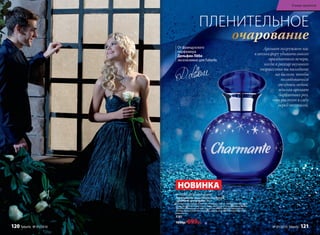 Аромат погружает вас
в атмосферу удивительного
праздничного вечера,
когда в разгар шумного
торжества вы выходите
на балкон, чтобы
полюбоваться
звездным небом,
вдыхая аромат
бархатных роз,
что растут в саду
перед террасой.
ПЛЕНИТЕЛЬНОЕ
От французского
парфюмера
Дельфин Лёбо
эксклюзивно для Faberlic
очарование
НОВИНКА
ФРУКТОВО-ЦВЕТОЧНЫЙ АРОМАТ
Парфюмерная вода Faberlic Charmante
/Шармант/ для женщин 50 мл
Полный очарования и нежности аромат звучит совершенной нотой
розы. Деликатная цветочная тема обыгрывается радужными фрук-
товыми оттенками питайи, груши, малины и черной смородины.
Теплые прикосновения мускуса, амбры и сандала добавляют нотку
романтики.
3183
1000р. 699р.
В мире ароматов
120 faberlic № 01/2016 № 01/2016 faberlic 121
 