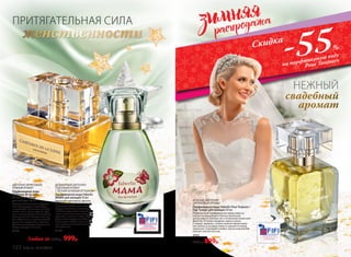 ПРИТЯГАТЕЛЬНАЯ СИЛА
ЦВЕ­ТОЧ­НО-ФРУК­ТО­ВЫЙ,
ПРЯ­НЫЙ АРО­МАТ
Пар­фю­мер­ная во­да
Châteaux de la Loire
/Шато де ля Лу­ар/
для женщин 50 мл
Насыщенный цветочно-фрукто-
вый аккорд дышит свежестью
и прохладой. Таинственный бер-
гамот, иланг-иланг, хрупкая фре-
зия и нежная фиалка женственно
восхитительны. Тонкая нота ири-
са в обрамлении пряных специй
звучит по-королевски. Богатые
финальные аккорды созданы из
кедра, мускуса и ванили.
3127
ДЕЛИКАТНЫЙ ЦВЕТОЧНО-
ПУДРОВЫЙ АРОМАТ
С ЛЕГКИМ ЗЕЛЕНЫМ ОТТЕНКОМ
Парфюмерная вода Faberlic
MAMA для женщин 50 мл
Нюансами цикламена, фрезии,
фиалки и цветущей жимолости
нарисован образ мамы. Ноты
сердца наполнены знакомыми
с детства ароматами свежей вы-
печки со сливочными оттенками
карамели, ванили и ягод. Шлейф
убаюкивает пудровым облаком
с зелеными переливами, ласко-
вым и уютным, словно мамина
колыбельная.
3159
женственности
НЕЖНЫЙ
свадебный
аромат
ЗЕЛЕНЫЙ, ЦВЕТОЧНО-
ЦИТРУСОВЫЙ АРОМАТ
Парфюмерная вода Faberlic Pour Toujours /
Пур Тужур/ для женщин 50 мл
Подвенечный парфюмерный наряд невесты
соткан из мерцающего блеска начальных
цитрусовых и зеленых нот, оттененных нюансами
фруктов. Оттенки ландыша, ириса и розы
в сердце аромата, словно нежное прикоснове-
ние шелка, в котором невеста кружится перед
зеркалом. Струящийся амбро-мускусный шлейф
пленяет элегантностью.
3151
2000 р. 899р.
-55%
на парфюмерную воду
Pour Toujours
Скидка
Любая за 1500р. 999р.
122 faberlic № 01/2016
 