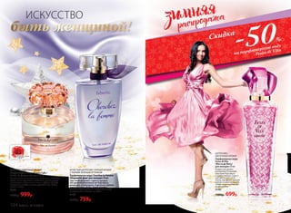 ЦВЕТОЧНО-ПУДРОВЫЙ АРОМАТ
Парфюмерная вода Beauty Cafe /
Бьюти Кафе/для женщин 60 мл
Свежие начальные ноты личи, апельсина, липового
цвета мягко переходят в цветочно-пряное сердце
из гвоздики, пиона, иланг-иланг и фрезии. Аккорд
завершает шлейф из ириса, дубового мха, бобов
тонка и амбры.
3163
1500р. 999р.
ИГРИСТЫЙ ЦИТРУСОВО-ПРЯНЫЙ АРОМАТ
С ТОНКИМ ЗЕЛЕНЫМ ОТТЕНКОМ
Парфюмерная вода Cherchez la Femme
/Шерше ля фам/ для женщин 50 мл
Чувственный аромат струится прозрач-
ной дымкой сверкающих нот бергамота,
мандарина и смородины. В цветочно-пряном
аккорде сердца звучит легкая интрига.
Ускользающий древесно-амбровый шлейф
завораживает и влечет за собой.
3160
1150р. 759р.
ИСКУССТВО
быть женщиной!
-50%
на парфюмерную воду Pour Toujours
*Скидка
-50%
на парфюмерную воду
Festa di Vita
Скидка
ЦИТРУСОВО-
ЦВЕТОЧНЫЙ АРОМАТ
Парфюмерная вода
Festa di Vita
/Фэста ди Вита/
для женщин 50 мл
Искристый аромат
раскрывается яркими
красками бергамота
и цедры лимона. Страст-
ные цветочные ноты
пиона, жасмина и фрезии
кружат в зажигательном
танце, создавая атмосфе-
ру праздника.
3140
1500р. 699р.
124 faberlic № 01/2016
 