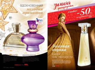 -50%
на парфюмерную воду
Aora
Скидка
МЯГКИЙ ФРУКТОВО-ПУДРОВЫЙ АРОМАТ
Парфюмерная вода Faberlic Intemporel
/Интемпорель/ для женщин 50 мл
Проникновенный аромат звучит сладкоголосыми
нотами персика и сливы. Волнующие сердце цветоч-
ные переливы воплощают образ вечной красоты,
которая живет вне времени и пространства. Шлейф
обволакивает тонким мускусным аккордом, оттенен-
ным теплом бобов тонка и сандала.
3175
ГУРМАНСКИЙ, ФРУКТОВО-ПРЯНЫЙ АРОМАТ
Парфюмерная вода Pont D’or/Пон Дор/
для женщин 50 мл
Аромат переливается сверкающими нотами
бергамота, абрикоса, пралине и мускатного
ореха, сплетаясь в изящное драгоценное
кружево. Золотое сияние амбры, мускуса
и оттенков ванильного молока открывает
путь к вашей мечте.
3169
ВДОХНОВЕННАЯ
мелодия
ароматов
ЦВЕТОЧНО-ДРЕВЕСНЫЙ АРОМАТ
Парфюмерная вода Aora /Аора/ для женщин 50 мл
Композицию открывают ноты гардении, пиона и мандарина.
Ароматы фиалки, магнолии, плюмерии и ванили подчерки-
вают неповторимую утонченность его обладательницы.
3103
1000р. 459р.
Любая за 1500р. 999р.
ВАШЕЙ
ЧУВСТВЕННОСТИ
Золотая
оправа
126 faberlic № 01/2016
 