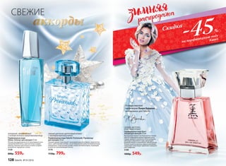 ХОЛОДНЫЙ, СВЕЖИЙ АРОМАТ
С НОТАМИ ЗЕЛЕНИ И ЗАМОРОЖЕННЫХ ЯГОД
Парфюмерная вода
Alatau /Алатау/ для женщин 55 мл
Легким аккордом доносятся прохладные ноты
замороженной мяты, красных ягод и цедры
лимона. Нежные цветочные оттенки создают
волшебное ощущение сказки.
3120
800р. 559р.
СВЕЖИЙ ЦВЕТОЧНО-ЦИТРУСОВЫЙ АРОМАТ
С АККОРДОМ МОРСКОГО БРИЗА
Парфюмерная вода Faberlic Promenade /Променад/
для женщин 50 мл
Свежий аромат приглашает прохладой морского бриза, переплетен-
ного с цветочными нотами, на неспешную прогулку по живописному
побережью. А мускусный шлейф словно легкий ветерок, играющий
в волосах и развевающий платье.
3176
1150р. 799р.
Утонченное
УДОВОЛЬСТВИЕ
СВЕЖИЕ
аккорды
-45%
на парфюмерную воду
Kaori
Скидка
СВЕЖИЙ, ЦВЕТОЧНО-
ФРУКТОВЫЙ АРОМАТ
Парфюмерная вода Kaori
/Каори/для женщин 55 мл
Прозрачной свежестью бергамота и почек
черной смородины дышат верхние ноты.
Сердце аромата наполнено благоуханием
цветущего вишневого сада, прохладой
водяной лилии и нежнейшей чайной розой.
Тонкие акценты мускуса, ириса и ветивера
завершают невесомую гармонию совершен-
ной симфонии.
3108
1000р. 549р.
Отмэтрамировой
парфюмерии Пьера Бурдона
эксклюзивно для Faberlic
128 faberlic № 01/2016
 