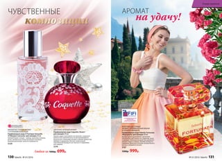 ЦВЕТОЧНО-ЗЕЛЕНЫЙ АРОМАТ
Парфюмерная вода Coquette /Кокет/
для женщин 50 мл
Аромат дарит кокетливое настроение, созданное
нежностью утренней росы на раскрывающихся
бутонах роз, зелеными нотами и свежей пряностью
имбиря и кардамона. Венчает композицию
чувственный аккорд из нот мускуса и кашемиро-
вого дерева.
3174
МЯГКИЙ ВОСТОЧНЫЙ АРОМАТ
С ОТТЕНКАМИ ШОКОЛАДА
Парфюмерная вода O Feerique Sensuelle
/О Феерик Сенсуэль/ для женщин 50 мл
Темный бархат специй – корица, шоколад и ваниль.
Атлас свежей розы и благоухающего жасмина.
Нежный шелк иланг-иланга и жимолости.
3129
ЧУВСТВЕННЫЕ
композиции на удачу!
АРОМАТ
ФРУКТОВО-ЦВЕТОЧНЫЙ
АРОМАТ С ЯРКИМИ НОТАМИ ВИШНИ
И ГОРЬКОГО МИНДАЛЯ
Парфюмерная вода Faberlic Fortunata
/Фортуната/ для женщин 50 мл
Аромат удачи вдохновляет звучанием
изысканных цветочных нот гардении, розы
и орхидеи. Капельку волшебства добавляет
мягкая сладость вишни. Шлейф улыбается
любимице фортуны теплыми нотами белого
мускуса, миндаля и пачули.
3167
1500р. 999р.Любая за 1000р. 699р.
ОГРАНИЧЕНО!
количество
130 faberlic № 01/2016 № 01/2016 faberlic 131
В мире ароматов
 