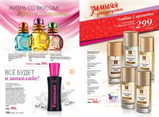 Парфюмерная вода
для женщин 30 мл
БЕЛЫЕ ЦВЕТЫ
Nuits Blanches/
Нюи Бланш
3145
ВОСТОЧНЫЙ, ЦВЕТОЧНО-
ПРЯНЫЙ АРОМАТ
Rubis/Рубис
3143
ЦВЕТОЧНО-ФРУКТОВЫЙ,
ЗЕЛЕНЫЙ АРОМАТ
Brise d’Amour/
Бриз д’Амур
3144
ВОСТОЧНЫЙ,
ПРЯНЫЙ АРОМАТ
Ramyata/Рамиата
3142
ЦВЕТОЧНЫЙ АРОМАТ
С ЯРКИМ МОРСКИМ
АККОРДОМ
Alizés/Ализе
3164
Любая за
700р. 449р.*
ЦИТРУСОВЫЙ АРОМАТ
С ФРУКТОВО-ГУРМАНСКИМ
АККОРДОМ
Туалетная вода VSHOKOLADE
/Вшоколаде/ для девушек 30 мл
Аромат, который ты везде можешь
взять с собой! Веселые посиделки
с подругами, фруктовые коктейли,
шоколадные десерты – лучшие друзья
девушки! Юная и жизнерадостная, ты
приносишь с собой беззаботный смех,
а за тобой всюду следует озорной
микс засахаренных цитрусов, ананаса,
кокоса и яркое многоголосье гурман-
ских оттенков белого шоколада, пра-
лине, ванили, которые утверждают:
Все будет Vshokolade!
3305
600р. 399р.
ЖИЗНЬ СО ВКУСОМ!
Любая за 600р. 399р.
МОРСКОЙ, ФРУКТОВЫЙ АРОМАТ
Туалетная вода Cocktail Story
/Коктейль Стори/ для
женщин 30 мл
3301
ФРУКТОВЫЙ, ЦВЕТОЧНЫЙ АРОМАТ
Туалетная вода Fruity Story
/Фрути Стори/ для женщин
30 мл
3326
ПРЯНЫЙ, СЛАДКИЙ
ГУРМАНСКИЙ АРОМАТ
Туалетная вода Chocolate Story
/Чоколат Стори/ для женщин 30 мл
3327
Яркие моменты!
299Р.
каждый
*Любые 2 аромата
всего
за
коллекции
Collection Privée
ВСЁ БУДЕТ
в шоколаде!
132 faberlic № 01/2016
 