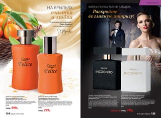 всего за
2300р.
СВЕЖИЙ, ПРЯНЫЙ, ДРЕВЕСНЫЙ АРОМАТ
Туалетная вода Faberlic Incognito /Инкогнито/
для мужчин 50 мл
Вступительный свежий аккорд альдегидов и цитрусов
в обрамлении вкрадчивых нот артемизии, шалфея му-
скатного и дикорастущих трав переходит в контрастное
теплое созвучие древесных оттенков в мягкой дымке
ладана, дубового мха и пачули. В этой игре перевопло-
щений и загадок столько интригующего и волнующего...
3217
ЦВЕТОЧНЫЙ, ФРУКТОВО‑ПРЯНЫЙ АРОМАТ
Парфюмерная вода Faberlic Incognito
/Инкогнито/ для  женщин 50 мл
Изысканный аромат воплощает образ загадочной гостьи нота-
ми клементина, айвы и яблока. Утонченное звучание сердечных
нот волнует оттенками розы, жимолости и персикового цвета.
Обволакивающий амбро-мускусный шлейф окутывает тайной
и позволяет незнакомке сохранить свое инкогнито.
3177
ЖИЗНЬ ПОЛНА ТАЙН И ЗАГАДОК.
Раскройте
ее главную интригу!
Любая за 1150р. 799р.
ДРЕВЕСНО-ЦИТРУСОВЫЙ АРОМАТ
Парфюмерная вода Donna Felice
/Донна Феличе/ для женщин 50 мл
Верхние ноты – это прогулка по цитрусовой роще. Легкий вете-
рок пронизан освежающими ароматами бергамота, мандарина,
сладкого лимона и зеленых листьев. В ноте сердца – тепло све-
жей зелени. Композицию завершает ветивер, тиковое дерево
и амбро-мускусный аккорд.
3109
1150р. 799р.
Отмэтрамировойпарфюмерии
Пьера Бурдона
эксклюзивно для Faberlic
НА КРЫЛЬЯХ
счастья
и любви
ДРЕ­ВЕС­НО-ЦИ­Т­РУ­СО­ВЫЙ АРО­МАТ
Туалет­ная во­да Uomo Felicе
/Уо­мо Фе­ли­че/ для  муж­чин 100 мл
Легкая свежесть доминирующего цитрусового аккорда
переходит в мужественные ноты лаванды, подчеркнутые
нотами фиалки и цветов апельсинового дерева.
3210
1400р. 999р.
134 faberlic № 01/2016
В мире ароматов
№ 01/2016 faberlic 135
 
