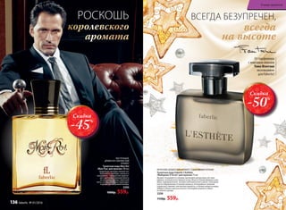 ВСЕГДА БЕЗУПРЕЧЕН,
всегда
на высоте
ВОСТОЧНЫЙ,
ДРЕВЕСНО-СМОЛИСТЫЙ
АРОМАТ
Туалетная вода Mon Roi
/Мон Руа/ для мужчин 100 мл
Бодрящие аккорды свежих нот
бергамота, л­аванды, ананаса и
мандарина – прекрасная увертю-
ра к ц­веточно-пряному букету
из жасмина, герани, п­еречной
мяты, который изящно переходит
в древесно-амбровый аккорд.
3206
1000р. 559р.
Скидка
-45%
РОСКОШЬ
королевского
аромата
От парфюмера
с мировым именем
Тома Фонтэна
эксклюзивно
для Faberlic!
ФРУКТОВО-ДРЕВЕСНЫЙ АРОМАТ С ОЗОНОВЫМИ НОТАМИ
Туалетная вода Faberlic L’Esthète
/Фаберлик Л’Эстет/ для мужчин 75 мл
Аромат открывается свежим звучанием цитрусовых нот ман-
дарина, итальянского лимона и юзу. Игра оттенков фиалки и жас-
мина, приправленная экспрессией мускатного ореха. Озоновые
ноты в обрамлении оттенков ананаса, петигрейна и зеленой
груши расставляют элегантные акценты, а теплые нюансы кедра,
амбры и белого мускуса вносят последние штрихи в образ
истинного денди.
3208
1150р. 559р.
Скидка
-50%
В мире ароматов
136 faberlic № 01/2016
 