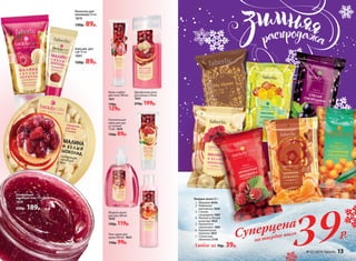 Гель-крем для
душа 200 мл 1822
130р. 99р.
1
2
4
5
6
7
3
Шлифующий
скраб для тела 150 мл
1820
250р. 189р.
Ванночка для
маникюра 50 мл
1819
130р. 89р.
Бальзам для
губ 10 мл
1841
120р. 89р.
Крем-сорбет
для тела 100 мл
1821
170р.
129р.
Двухфазная пена
для ванны 250 мл
1825
270р. 199р.
Питательный
крем для рук
и ступней
75 мл 1839
130р. 89р.
Жидкое мыло
для рук 300 мл
1838
150р. 119р.
Суперцена
на твердое мыло
39Р.
Твердое мыло 65 г
	1.	Медовое 8556
	2.	Лимонное
монпансье 1830
	3.	Спелая
смородина 1987
	 4.	 Малина и белый
шоколад 1824
	5.	Ароматная
земляника 1981
	6.	Карамельное
пралине 1833
	7.	Солнечная
облепиха 2176
Любое за 70р. 39р.
№ 01/2016 faberlic 13
 