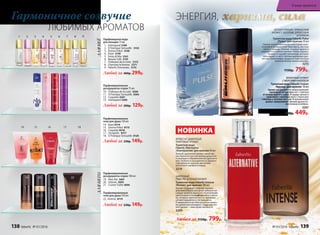 Любой за 200р. 129р.
ДЛЯНЕËДЛЯНЕГО
1 2 3 4 5 6 7 8 9
Парфюмированные
дезодоранты-спреи 75 мл
10.	 Châteaux de la Loire 3500
11. O Feerique Sensuelle 3504
12. Coquette 3507
13. Intemporel 3509
Парфюмированные
дезодоранты-спреи 100 мл
19. Mon Roi 3601
20. Intense 3604
21. Cruiser Turbo 3606
Любой за 400р. 299р.
Гармоничное созвучие
ЛЮБИМЫХ АРОМАТОВ ЛЕГКИЙ ПРЯНЫЙ, ГУРМАНСКИЙ
АРОМАТ С БОГАТЫМ ДРЕВЕСНЫМ
ШЛЕЙФОМ
Туалет­ная во­да Faberlic Pulse
/Пульс/ для  муж­чин 50 мл
Свежее начало пропитано неистовой энер-
гетикой искрящихся нот бергамота, листьев
мяты и лаванды. Биение «сердца» аромата
отражается в пряных ритмах тмина, корицы,
ванили и горького шоколада, которые
пульсируют в такт с теплым дыханием дре-
весных тонов кедра, сандала и чувственных
нюансов бобов тонка в шлейфе.
3215
1150р. 799р.
ШИПРОВЫЙ,
РЕВЕСНО-ЗЕЛЕНЫЙ АРОМАТ
Туалетная вода Faberlic Intense
/Интенс/ для мужчин 100 мл
Аромат открывает созвучие терпких
можжевеловых и холодных зеленых нот.
Сердце аромата украшено изысканными
цветочными оттенками жасмина и фиал-
ки, которые переплетаются с пряными
нотами кардамона и листьев мяты.
И завершается все благородным шипро-
во-древесным аккордом. Сомнений нет:
этот аромат – гимн мужественности.
3205
ДРЕВЕСНО-ДЫМЧАТЫЙ,
АМБРОВЫЙ АРОМАТ
Туалетная вода
Faberlic Alternative
/Альтернатив/ для мужчин 50 мл
Теплый, дымчатый аромат представ-
лен бархатистым звучанием древесно-
го аккорда в обрамлении нот дубового
мха. Глубина и насыщенность аромата
подчеркнуты пряным звучанием
мускатного шалфея и перца.
3219
Парфюмерная вода
для женщин 15 мл
1. Intemporel 3189
2. O Feerique Sensuelle 3153
3. Donna Felice 3148
4. Kaori 3149
5. Festa di Vita 3161
6. Beauty Cafe 3155
7. Châteaux de la Loire 3172
8. Cherchez la femme 3171
9. Faberlic Fornunata 3173
Парфюмированные
гели для душа 150 мл
22.	 Intense 8119
Любой за 230р. 149р.
14 15 16 17
19 20 21 22
18
10 11 12 13
Парфюмированные
гели для душа 150 мл
14.	 Kaori 8114
15. Donna Felice 8115
16.	 Coquette 8316
17. Incognito 8317
18. O Feerique Sensuelle 8120
Любой за 230р. 149р.
ФУЖЕРНЫЙ АРОМАТ
С МОРСКИМ АККОРДОМ
Туалетная вода Faberlic Cruiser
/Крузер/ для мужчин 50 мл
Аромат раскрывается захватывающей
прохладой цитрусовых нот с пряным
оттенком черного перца. В сердце аромата
пульсируют озоновые ноты с нюансами
лаванды и зеленых листьев. В кульминации
аромат завораживает теплым древесно-
восточным шлейфом.
3207
700р. 449р.
ЭНЕРГИЯ, харизма, сила
НОВИНКА
Любая за 1150р. 799р.
138 faberlic № 01/2016 № 01/2016 faberlic 139
В мире ароматов
 