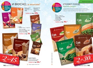 Незаменимой частью Программы «Управление весом»
являются супы и каши на основе измельченного льняного
семени. С ними она работает еще более эффективно.
УТОЛЯЕТ ГОЛОД,
бережет фигуру!
Суп
1 пакетик = 1 порция, 25 г
средиземноморский 15919
с тыквой 15924
гороховый 15917
со шпинатом 15925
грибной 15918
Любой за 60р. 49р.*
Является
незаменимой
частью
программы
«Управление
весом»
– продукт содержит льняное семя
И ВКУСНО, и полезно!
Кисель ягодный
6 саше по 10 г
с пребиотиками + селен
15328
Любой за 350р. 259р.
Кисель яблочный
6 саше по 10 г
с пребиотиками +
железо, медь, кобальт
15329
Продукты
являются
незаменимой
частью
программы
«Управление
весом»
КАША
льняная 1 пакетик = 1 порция, 25 г
груша и мёд 15922
на молочной сыворотке 15923
яблоко и корица 15921
шоколад и ваниль 15920
Любая за 50р. 39р.
Коктейль белковый
1 пакетик = 1 порция, 25 г
со вкусом крем-брюле 15327
со вкусом шоколад 15326
Любой за 90р. 69р.*
45Р.
*
2любыхкоктейля
за
каждый
30Р.
*2любых
супа
за
каждый
–продуктсодержитльняноесемя
142 faberlic № 01/2016 № 01/2016 faberlic 143
Продукты для здоровья
 