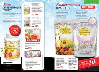 НОВИНКИ
Концентраты
КРАСОТЫ
Ваш
ЖИЗНЕННЫЙ
ТОНУС
Концентрат напитка
«Магнетик» 60 г
Способ приготовления:
половину чайной ложки
порошка (2 г) тщательно
размешать в полстакана
(100 мл) воды комнатной
температуры.
Принимать 1 раз в день –
перед сном.
15348*
900р. 539р.
Концентрат напитка
«Ювенол» 60 г
Способ приготовления:
половину чайной ложки
порошка (2 г) тщательно
размешать в полстакана (100 мл)
воды комнатной температуры.
Принимать 1 раз в день – утром
во время еды.
15347*
650р. 389р.
КО
МПЛЕКСНАОС
НОВЕ НАТУРА
ЛЬНОГОЖЕМ
ЧУГА
Уникальный современный
витаминный комплекс
Способствует запуску
жизненно важных
физиологических
процессов с утра
Способствует оздоровлению
волос, ногтей, зубов
и костной ткани
Содержит высокую
концентрацию кальция
Не содержит лактозы
Комплекс коэнзим Q10
60 капсул по 500 мг
15341*
1300р. 779р.
Способствует выработке энергии
на клеточном уровне
Поддерживает обменные
процессы и иммунную систему
Положительно влияет
на сердечно-сосудистую систему
и головной мозг
Комплекс Омега 3-6-9
60 капсул по 500 мг
Уникальный источник
полиненасыщенных жирных
кислот. Укрепляет иммунную
и нервную системы. Способствует
нормализации липидного
обмена и положительно влияет
на регуляцию веса. Рекомендован
при аллергиях, хронической
усталости, желудочно-кишечных
расстройствах.
15340*
600р. 499р.
НОВИНКА
Драже жевательное
«Комплекс Боярышник»
30 жевательных таблеток по 1 г
Рекомендован при заболеваниях
сердечно-сосудистой
системы. Содержит лен, цинк
и комплекс витаминов группы В.
Для профилактики принимать
по 1 драже утром и вечером.
15344*
800р. 589р.
Напиток чайный «Добрый знахарь
Иван-чай» 20 шт х 1,5 г
Произведен по всем правилам традиционной
русской чайной технологии в чистых
природных уголках нашего Севера.
Способствует укреплению иммунитета,
поднятию тонуса и повышению
работоспособности. Не содержит кофеина.
Отлично утоляет жажду.
15109*
260р. 199р.
Концентрат напитка сухой «Комплекс
Грейпфрут» 6 пакетиков-саше по 3 г
Пить горячим каждые три часа на начальной
стадии простудного заболевания.
15346*
550р. 399р.
*–продуктфункциональногопитания
Скидка
-40%
-40%Скидка
на «Ювенол»
и «Магнетик»
144 faberlic № 01/2016
Продукты для здоровья
 