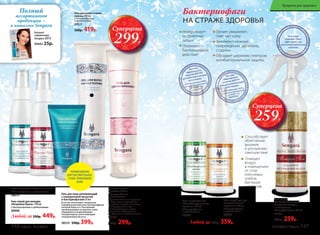Гель-спрей
для биологического
очищения воздуха
в помещении
«Монарда Плюс» 200 мл
11153
400р. 259р.
Способствует
облегчению
дыхания
и улучшению
самочувствия
Очищает
воздух
в помещениях
от спор
плесневых
грибов,
бактерий
и вирусов
Гель-спрей для ног
«Антибактериальные
носочки» 100 мл
С бактериофагами
и пребиотиками
20004
Нейтрализует
неприятные
запахи
Оказывает
бактерицидное
действие
Гель-спрей для рук
«Биологические
перчатки» 100 мл
С бактериофагами
и пребиотиками
20002
Питает, увлажняет,
смягчает кожу
Заживляет кожные
повреждения: царапины,
ссадины
Обладает широким спектром
антибактериальной защиты
Каталог-
справочник
Sengara 2015
90605 25р.
Полный
ассортимент
продукции –
в каталоге Sengara
Гель для волос и кожи
головы 100 мл
С бактериофагами
и пребиотиками
20121
520р. 419р.
Гель для лица увлажняющий
c гиалуроновой кислотой
и бактериофагами 50 мл
В состав геля входит специально
подобранный комплекс бактериофагов,
который борется с бактериями,
проживающими на верхних слоях
эпидермиса и выделяющими
гиалуронидазу, уничтожающую
гиалуроновую кислоту.
20123 550р. 399р.
РЕКОМЕНДОВАНО
ДЛЯ ЧУВСТВИТЕЛЬНОЙ,
СУХОЙ, ПРОБЛЕМНОЙ
КОЖИ
Гель для снятия
макияжа 100 мл
С бактериофагами
и пребиотиками
Улучшает обменные процессы
в коже, отлично увлажняет
и глубоко очищает. Не щиплет
и не раздражает глаза.
Рекомендован для людей,
склонных к заболеваниям
блефаритом и коньюктивитом.
20122
450р. 299р.
Бактериофаги
НА СТРАЖЕ ЗДОРОВЬЯ
Гель-спрей для полости рта 100 мл
C бактериофагами и пребиотиками
20013
Гель-спрей для женщин
«Незримая Вуаль» 100 мл
С бактериофагами и пребиотиками
20006
Любой за 550р. 449р.
Суперцена
259Р.
Любой за 450р. 359р.
Суперцена
299Р.
146 faberlic № 01/2016 № 01/2016 faberlic 147
Продукты для здоровья
 