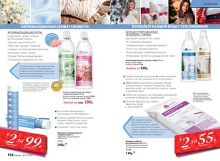 «Умные» аромакапсулы придают вещам
приятный аромат, раскрывающийся
во время их использования: при носке
одежды или прикосновении к постель-
ному белью и полотенцам.
11038 11037
гипоа
ллергенн
ые
от
душки
Победители ежегодного конкурса
по бытовой и профессиональной
химии в рамках Международного
специализированного форума
«ИНТЕРЭКСПОШОУ 2015»
НЕПРЕВЗОЙДЕННЫЙ АРОМАТ СВЕЖЕСТИ
АРОМАКОНДИЦИОНЕРЫ:
Продлевают свежесть белья
до нескольких недель
Придают вещам мягкость
Облегчают процесс глажения
Снимают статическое электричество
Уменьшают износ тканей
Придают белью нежный аромат
Не вызывают раздражения кожи
Ультра-кондиционеры для белья
с аромакапсулами 500 мл
Легкий, свежий, зеленый аромат 11038
Цветочно-пудровый аромат 11037
Любой за 250р. 199р.
Карандаш-пятновыводитель
универсальный 35 г
Эффективно и быстро удаляет
любые пятна.
11152
200р.*
На основе экологичного
кислородного отбеливателя
Отлично удаляет пятна от крови,
зелёнки, йода, масел, смол,
соков, пищевых продуктов
Сохраняет структуру ткани
99Р.
*
2карандаша
за
каждый
ПОЗВОЛЬТЕ КАЖДОЙ ВЕЩИ СТАТЬ ЛЮБИМОЙ!
Влажные салфетки
для удаления пятен 20 шт
Удобная компактная упаковка.
Легкий ненавязчивый аромат.
11128
140р.*
* При использовании
для очищения изделий
из цветных и черных
тканей рекомендовано
последующее полоскание
в теплой воде
Скорая помощь в устранении нежелательных
пятен, если нет возможности их застирать
Эффективно и деликатно удаляют свежие
загрязнения от пищевых продуктов, ягод,
фруктов, кофе, чая, косметики, чернил, земли
и уличной грязи
Облегчают процесс последующего выведения
сложных и обширных загрязнений
Полезны в дороге, ресторане,
офисе, на улице
и в автомобиле
Для очищения одежды,
скатертей, занавесок,
других текстильных изделий*,
а также поверхностей, которые
сложно постирать – мягкой и кухонной
мебели, обивки в автомобиле, сумок,
тканевой обуви, пластика, дерева.
Концентрированные гели для стирки 500 мл
Белого белья 11122
Особых тканей 11129
Любой за 500р.
Бережная и деликатная стирка
Не оставляют разводов
Специально для стирки при низких tº
Полностью выполаскиваются
Предотвращают появление катышек
Не вызывают аллергии и раздражения кожи
КОНЦЕНТРИРОВАННЫЕ
ГЕЛИ ДЛЯ СТИРКИ:
55Р.
*2салфетки
за
каждая
154 faberlic № 01/2016
Красивый дом
 