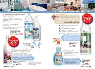 * Особенно полезно в осенне-зимний
период обострения респираторных
и вирусных инфекций
Для обработки* ванных комнат, кухни, жилых
помещений, мест содержания животных, систем
кондиционирования, обуви, детских игрушек.
1
Для удобства
используйте крышку
распылитель 11174
или пуш-пул 11176 11174
35р.
11176
15р.
СРЕДСТВА ДЛЯ ВАННОЙ И ТУАЛЕТА:
Великолепно моют и удаляют самые
стойкие загрязнения
Эффективны против известкового
и мыльного налетов, мочевого камня,
ржавчины
Содержат антибактериальные
компоненты
Не содержат хлора, фосфатов
и абразивов
Подходят для регулярного применения
Устраняют неприятные запахи
Средство чистящее 500 мл
Для ванной комнаты1
11220
Для туалета 11225
Любое за 250р. 199р.
БЕЗУПРЕЧНАЯ ЧИСТОТА И СВЕЖЕСТЬ!
Универсальное антибактериальное
средство 300 мл
11136 200р. 99р.
Для мытья пола, чиcтки ковров,
керамических, пластмассовых
и кожаных поверхностей, моющихся
обоев, кухонных вытяжек,
холодильников, СВЧ, автомобилей.
Средство универсальное
очищающее 500 мл
11117
250р. 125р.
ПУСТЬ КАЖДЫЙ УГОЛОК НАПОЛНИТСЯ БЛЕСКОМ!
Для любых стеклянных, зеркальных
и пластиковых поверхностей в доме
и автомобиле.Рекомендовано
для использования в помещениях
с повышенной влажностью.
Эффективно очищает
и придает блеск
Предотвращает запотевание
(anti-mist-эффект)
Обеспечивает защиту
от повторных загрязнений
Средство для чистки
и мытья стекол и зеркал
с антизапотевающим
эффектом 500 мл
11048
250р. 199р.
Превосходная чистящая способность
Не требует смывания
Не оставляет пятен и разводов
Безопасно для кожи рук
Не вызывает аллергических реакций
Без хлора, фосфатов, щелочей, кислот
«В доме много поверхностей из самых разных материа-
лов – от дерева до кафеля, от ламината до стекла. Хочу
отметить, что оценивала возможности средства на своей
кухне, и оно прекрасно справилось с каждой из поверхностей
этого уголка моего дома. После уборки все идеально блесте-
ло! Могу порекомендовать Универсальное средство каждому!».
Летучая Елена, телеведущая
программы «Ревизорро», телепродюсер
ЭКСПЕРТНОЕ МНЕНИЕ
Эффективно против микробов, бактерий
и вирусов на любых поверхностях
Безопасно для человека и животных
Рекомендуется для обработки
поверхностей после основной уборки
Суперцена
99Р.
Суперцена
125Р.
156 faberlic № 01/2016 № 01/2016 faberlic 157
Красивый дом
 