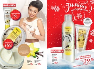 Крем-масло для
тела 150 мл
2151
270р. 169р.
Бальзам
для губ 10 мл
2152
120р. 79р.
СПОСОБ
ПРИМЕНЕНИЯ
Добавьтевемкость
с теплойводой4-5капель
средства,размешайтедо
образованияпеныиопустите
рукивванночкуна5-10
минут.Выготовы
к маникюру!
НОВИНКИ
Суперцена
169Р.
Суперцена
79Р.
Питательная
формула смягчает
кожу, делая ее гладкой
и шелковистой. Крем
быстро впитывается,
не оставляя ощущения
липкости.
при покупке геля для душа29Р.
*Ванночка
для маникюра
всего
за
Крем-гель для
душа 200 мл
2150
130р. 99р.
Ванночка для
маникюра 50 мл
2153
130р. 89р.*
НОВИНКИ
14 faberlic № 01/2016
 