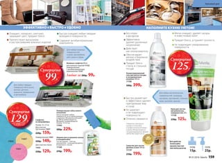 Для любых металлических
поверхностей: сковород,
кастрюль, противней, стальных
моек, вытяжек, кранов.
ЭФФЕКТИВНО БЫСТРО УДОБНО
Для любых кожаных
поверхностей
в доме, автомобиле,
для сумок и обуви.
Для любых твердых
поверхностей в кухне,
ванных, детских
комнатах, применения
в автомобиле.
Очищают, полируют, смягчают,
защищают цвет, придают блеск
Препятствуют высыханию
и растрескиванию кожаных изделий
Быстро очищают любые твердые
моющиеся поверхности
Cодержат антибактериальные
компоненты
Влажные салфетки 40 шт:
для кожаных изделий 11132
универсальные
с антибактериальным
компонентом 11127
Любые за 200р. 99р.
11031
11027
Шарики для устранения запаха
в холодильнике
Состав: шарики – пластик;
наполнитель – угольный абсорбент.
В комплекте: 3 штуки.
11160
270р. 199р.
Универсальная губка нового
поколения
Насухо вытирает любые
поверхности, не оставляя разводов
и ворсинок. Мгновенно впитывает
до 300 мл любой жидкости.
Материал: поливинилацетат.
Размер: 17х7х3 см.
11942
300р. 229р.
Салфетки
из микрофибры:
Размер: 35 x 35 см
Для очистки
оргтехники 11027
220р. 159р.
Универсальная 11031
220р. 149р.
Для очистки стекол
11032
220р. 129р.
Крем для чистки
металлических
поверхностей 250 г
11158
250р. 125р.
Средство для чистки
духовок и плит 500 мл
111191
250р. 199р.
Победитель ежегодного
конкурса по бытовой
и профессиональной химии
в рамках Международного
специализированного форума
«ИНТЕРЭКСПОШОУ'2015»
НАПОЛНИТЕ КУХНЮ УЮТОМ!
Без хлора
и фосфатов
Эффективно
удаляет различные
загрязнения
Действует
как ополаскиватель
Обеспечивает
мягкое и бережное
воздействие
Придает блеск
стеклу и стальной
посуде
11175
25р.
11176
15р.
1
Для удобства
используйте
крышку пуш-пул
или помпу-дозатор
Концентрированный
гель для мытья посуды
в посудомоечных
машинах 500 мл
11196
500р. 399р.
Быстро размягчает
и эффективно удаляет
пригоревшие жир
и сахар
Не царапает
и не повреждает
поверхности
Отлично смывается
Мягко очищает, удаляет нагары
и известковый налет
Придает блеск, устраняет тусклость
Не повреждает полированные
поверхности
11032
Суперцена
99Р.
Суперцена
129Р.
на салфетку
для стекол
Суперцена
125Р.
№ 01/2016 faberlic 159
Красивый дом
 