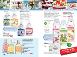 Для мытья посуды
и приборов, изделий
из стекла и фарфора,
нержавеющей стали,
детских бутылочек
и сосок.
11195
11198
11197*
* Победитель ежегодного конкурса по бытовой
и профессиональной химии в рамках Международного
специализированного форума «ИНТЕРЭКСПОШОУ'2015»
Улучшение
и сохранение
блеска посуды
Отсутствие
разводов
Эффект быстрого
высыхания
Отлично удаляют жировые и засохшие
загрязнения даже в холодной воде
Подходят для очищения овощей и фруктов
от воска, парафина, остатков земли
Легко и полностью смываются
Заботятся о коже рук
Рекомендованы для мытья
детской посуды 0+
СРЕДСТВА ДЛЯ МЫТЬЯ ПОСУДЫ: Средства для мытья посуды
концентрированные 500 мл
нежный аромат лесной малины 11195
аромат свежего лайма 11197
легкий природный аромат 11198
Любое за 250р. 135р.
ЧИСТОТА И БЛЕСК — ЛЕГКО И С УДОВОЛЬСТВИЕМ!
Рекомендованы для мытья рук,
также подходят для очищения
скалок и разделочных досок.
11206
Мыло для кухни, устраняющее запахи 300 мл
ароматы:
Яблоневого сада 11206
Цветущего апельсина 11204
Водяной лилии 11205
Цветочный с нотами имбиря 11203
Любое за 150р. 109р.
11204
11203
ТОНКИЕ АРОМАТЫ СВЕЖЕСТИ
ФРУКТОВЫЙ АРОМАТ С ЯРКОЙ НОТОЙ
СОЧНОГО КРАСНОГО ЯБЛОКА
Vitalité/Виталите
3702
ТЕПЛЫЙ, ЛЕГКИЙ ГУРМАНСКИЙ АРОМАТ
С ОСНОВНЫМИ НОТАМИ ВАНИЛИ И КОКОСА
Tendresse/Тандрес
3703
ЯРКИЙ ЦИТРУСОВЫЙ АРОМАТ
Énergie /Энержи
3704
Любой за 850р. 599р.
Ароматический диффузор Parfum
d’Ambiance/Парфам Дамбианс
с ротанговыми палочками 100 мл
ОГРАНИЧЕНО!
количество
Разведите
средство
водой 1:3,
и вы получите
4 флакона 500 мл
всего по 34 руб.
каждый!
Флакон
для разведения
480 мл
11216
70р.
135Р.
Суперцена
на средства
для мытья
посуды
11205
Моментально устраняют
резкие запахи от мяса, рыбы,
морепродуктов, специй
Нежно и эффективно очищают
от жира и загрязнений
Не раздражают и не сушат
кожу рук
Имеют нежный аромат
МЫЛО ДЛЯ КУХНИ:
АРОМАТЫ ДЛЯ ДОМА:
160 faberlic № 01/2016
Красивый дом
 