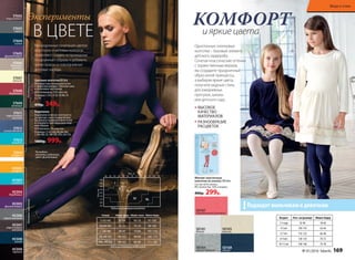 На модели:
колготки, водолазка,
цвет: фиолетовый
ОттенкиколготокОттенкиводолазок
Монохромные сочетания цветов
водолазки и матовых колготок
позволяют создать остромодные
«подиумные» образы и добавить
ярких красок в повседневные
деловые наряды.
Цветные колготки 60 den
Матовые эластичные колготки
с эффектом велюра. Плоские швы
и хлопковая ластовица.
85% полиамид, 15% эластан
Размеры: I (XS), II (S), III (M), IV
(L), XL
470р. 349р.
ST602
коричневый
ST603
серый
ST604
синий
ST605
фиолетовый
ST606
бежевый
меланж
ST607
ваниль
ST608
бордовый
ST609
зеленый
ST611
коричневый
меланж
ST612
синий меланж
ST613
голубой
ST614
шафран
В ЦВЕТЕ
Эксперименты
Размер
S (42-44)
M (44-46)
L (46-48)
XL (48-50)
XXL (50-52)
Обхват груди
82-89
86-93
90-97
94-102
98-107
Обхват талии
65-74
70-79
75-84
80-89
85-94
Обхват бедер
91-100
96-105
101-110
106-115
111-120
HC002
шафран
HC003
голубой
HC004
бордовый
HC005
фиолетовый
HC006
серый меланж
HC007
коричневый
меланж
HC008
синий
HC009
черный
Водолазка
Водолазки отлично сочетаются
по цветам с колготками 60 den.
Вы можете проявлять фантазию
и создавать оригинальные мод-
ные образы.
95% вискоза, 5% эластан.
Размеры: S (42-44), M (44-46),
L (46-48), XL (48-50), XXL (50-52)
1400р. 999р.
см
Мягкие эластичные
колготки из хлопка 100 den
Состав: 82% хлопок,
8% полиэстер, 10% спандекс .
400р. 299р.
ВЫСОКОЕ
КАЧЕСТВО
МАТЕРИАЛОВ
РАЗНООБРАЗИЕ
РАСЦВЕТОК
SD101
белый
SD105
ваниль
SD107
карамельный розовый
SD104
серый меланж
SD108
синий
Возраст Рост,см(размер) Обхватбедер
2-3года 92-98 58-60
4-5лет 104-110 62-64
6-7лет 116-122 66-68
8-9 лет 128-134 70-72
10-11 лет 140-146 74-78
Однотонные хлопковые
колготки – базовый элемент
детского гардероба.
Сочетая классические оттенки
с торжественным верхом,
вы создадите праздничный
образ юной принцессы,
а выбирая яркие цвета,
получите модный стиль
для ежедневных
прогулок, школы
или детского сада.
КОМФОРТ
и яркиецвета
Подходят мальчикам и девочкам!Таблица размеров колготок
Таблица размеров водолазок
№ 01/2016 faberlic 169
Мода и стиль
 