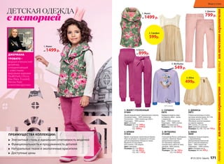 ДЕТСКАЯ ОДЕЖДА
с историей
ПРЕИМУЩЕСТВA КОЛЛЕКЦИИ:
u	 Элегантный стиль и идеальная сочетаемость моделей
u	 Функциональность и продуманность деталей
u	 Натуральные ткани и экологичные красители
u	 Доступные цены
ДЖЕРМАНА
ТРОВАТО –
модный итальянский
дизайнер,
сотрудничающий
с известными
мировыми марками
PaulShark, Chicco,
Max Mara, Trussardi,
Patrizia Pepe
и многими другими.
1. Жилет
от 1499р.
1. ЖИЛЕТ УТЕПЛЕННЫЙ
D1804
Яркий модный жилет приталенного силуэта.
Основная ткань – 100% полиэстер.
Утеплитель – 100% полиэстер (260 г).
Подкладка – 100% хлопок.
Цвет: зеленый
Размеры: 92-116: 1499 р.
122-146: 1699 р.
152: 1899 р.
4. БРЮКИ
D1826
Яркие спортивные трикотажные брюки.
Пояс на резинке со шнурком из тесьмы
для регулирования объема по талии.
Манжеты по низу брюк.
85% хлопок, 15% люрекс.
Цвет: цикламен
Размеры: 92-116: 899 р.
122-146: 999 р.
152; 158: 1199 р.
3. ДЖИНСЫ
D872
Утяжки-регуляторы в поясе,
застежка-кнопка (разм. 92-110),
пуговица (разм.116-164).
Объемная золотая вышивка
на заднем кармане.
98% хлопок, 2% эластан
Цвет: дымчато-розовый
Размеры: 92; 104; 116-164: 799 р.
4. Брюки
от 899р.
3. Джинсы
799р.
5. Футболка
от 549р.
2. САРАФАН
D870
Нарядная модель: верх
из бархата, юбка – вуаль
с люрексом.
Верх – 100% полиэстер.
Подкладка – 100% хлопок.
Цвет: слоновая кость
Размеры: 110-164: 599 р.
5. ФУТБОЛКА
D1648B
Стильная футболка свободного
силуэта с принтом. Яркая
декоративная отделка
по горловине. Кружево
контрастного цвета по низу
рукавов. 100% хлопок.
Цвет: лиловый
Размеры: 134-146: 549 р.
152-170: 649 р.
6. ЮБКА
D849
Нарядная пышная модель
с подъюбником.
Декоративный бархатный
бант и золотой медальон.
Верх – 100% полиэстер.
Подкладка – 100% хлопок.
Цвет: слоновая кость
Размеры: 98-164: 499 р.
1. Жилет
от 1499р.
мини-ценыколичествоограниченомини-ценыколичествоограничено
6. Юбка
499р.
2. Сарафан
599р.
№ 01/2016 faberlic 171
Мода и стиль
 
