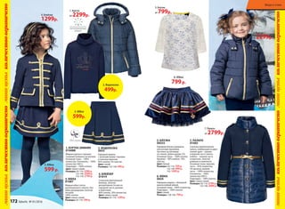 1. КУРТКА ЗИМНЯЯ
D1608B
Модная куртка в горошек.
Съемный капюшон на молнии.
Основная ткань – 100%
полиэстер. Утеплитель – 100%
полиэстер (300 г).
Подкладка – 100% хлопок.
Цвет: темно-синий
Размеры: 92-116: 2299 р.
122-146: 2599 р.
152-170: 2799 р. 6. ЮБКА
D654
Нарядная модель с объемной
многослойной юбкой.
Основная ткань –100% полиэстер.
Подкладка – 100% хлопок.
Цвет: синий
Размеры: 	128-164: 799 р.
2. ВОДОЛАЗКА
D635
Нарядная модель
с разноцветными стразами
и золотым принтом.
95% хлопок, 5% эластан.
Цвет: синий
Размеры: 	122-164: 499 р.
1. Куртка
от 2299р.
3. Юбка
599р.
7. ПАЛЬТО
D1602
Стильное демисезонное
пальто, комбинация из двух
тканей: драп − рукава
и верхняя часть пальто,
нейлон − нижняя часть
и воротник. Золотой
ремешок в комплекте.
Основная ткань: верхняя
часть – 95% полиэстер,
5% вискоза, нижняя
часть – 100% полиэстер.
Утеплитель – 100%
полиэстер (200 г).
Подкладка – 100% хлопок.
Цвет: темно-синий
Размеры: 92-116: 2799 р.
122-146: 2999 р.
7. Пальто
от 2799р.
5. Блузка
от 799р.
6. Юбка
799р.
5. БЛУЗКА
D0232
Нарядная блузка украшена
элегантным кружевом.
Застежка на пуговицы
по спинке. Длина рукава 3/4.
Основная ткань – 100% хлопок.
Кружево – 90% нейлон, 10%
эластан.
Цвет: белый
Размеры: 92-116: 799 р.
122-140: 999 р.
152: 1099 р.
3. ЮБКА
D1687
Модная юбка слегка
расклешенного силуэта. Низ
юбки декорирован золотой
тесьмой.
100% хлопок.
Цвет: темно-синий
Размеры: 92-116: 599 р.
1. Куртка
от 2299р.
мини-ценыколичествоограниченомини-ценыколичествоограничено
мини-ценыколичествоограниченомини-ценыколичествоограничено
4. БЛЕЙЗЕР
D1614
Стильный приталенный
блейзер. Золотая
декоративная тесьма на
передней части, рукавах
и воротнике.
80% хлопок, 20% полиэстер.
Цвет: темно-синий
Размеры: 92-116: 1299 р.
4. Блейзер
1299р.
2. Водолазка
499р.
3. Юбка
599р.
172 faberlic № 01/2016
Мода и стиль
 