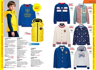 4. РУБАШКА
M0142
Яркая модель классического
силуэта выполнена
из разноцветных деталей в тонкую
полоску. Декоративная вышивка
на нагрудном кармане. Внутри
воротник украшен нашивкой.
100% хлопок.
Цвет: мультицвет
Размеры: 	122-170: 699 р.
6. РУБАШКА
M0145
Стильная модель с длинным
рукавом из легкого материала
с орнаментом «флаги и корабли».
Украшена вышивкой на груди.
100% хлопок.
Цвет: синий
Размеры: 	110-170: 699 р.
1. ТОЛСТОВКА
M0123
Удобная модель с рукавом реглан
украшена крупным флоковым
принтом спереди и нашивкой
на спинке. 100% хлопок.
Цвет: синий
Размеры: 	122-170: 699 р.
7. БЛЕЙЗЕР
M0106
Элегантная модель с накладными
карманами украшена вышивкой
на груди и металлическими
пуговицами с эмблемой.
100% хлопок.
Цвет: синий
Размеры: 	92-170: 1299 р.
3. КАРДИГАН
M0116
Стильная модель с контрастными
полосками на груди. Украшена
декоративной вышивкой на левом
рукаве. 100% хлопок.
Цвет: синий
Размеры: 	92-104, 116-170: 899 р.
5. КАРДИГАН
M0110
Нарядная модель с застежкой
на пуговицах. Высокий
воротник-стойка, манжеты
и низ изделия украшены
широкими цветными
полосками. На груди –
декоративная нашивка.
100% хлопок.
Цвет: слоновая кость
Размеры: 	122-140, 152-170:
899 р.
2. Жилет
от 1499р.
2. ЖИЛЕТ УТЕПЛЕННЫЙ
М1505
Демисезонный жилет средней
длины, спинка длиннее
переда. Подкладка жилета
из флиса. Съемный капюшон
на кнопках. Основная ткань –
100% полиэстер. Утеплитель
– 100% полиэстер (260 г).
Подкладка – 100% полиэстер
(флис).
Цвет: желтый
Размеры: 92-116: 1499 р.
122-146: 1699 р.
152-170: 1899 р.
Водоотталкивающая
пропитка
8. ТОЛСТОВКА
M0122
Стильная модель украшена
крупным принтом на груди
и контрастной отделкой ворота,
манжет на рукавах и резинки снизу.
Съёмный капюшон из серого меланжа
крепится на пуговицах, спереди
карман-кенгуру. 100% хлопок.
Цвет: молочный
Размеры: 	122-170: 699 р.
3. Кардиган
899р.
4. Рубашка
699р.
6. Рубашка
699р.
8. Толстовка
699р.
5. Кардиган
899р.
7. Блейзер
1299р.
1. Толстовка
699р.
мини-ценыколичествоограниченомини-ценыколичествоограничено
мини-ценыколичествоограниченомини-ценыколичествоограничено
176 faberlic № 01/2016
Мода и стиль
 