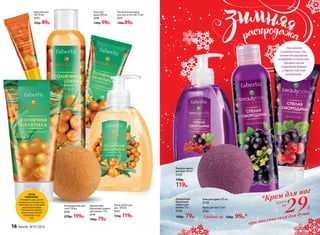 Питательный крем
для рук и ногтей 75 мл
2171
130р.89р.
Крем-мыло для
рук 300 мл
2172
150р. 119р.
Бальзам для
губ 10 мл
2175
120р. 89р.
Ароматный
бурлящий шарик
для ванны 110 г
2174
100р. 79р.
Кондиционер для
тела 150 мл
2173
270р. 199р.
Гель для
душа 200 мл
2170
130р. 99р.
СПОСОБ
ПРИМЕНЕНИЯ:
Невыходяиздуша,нанесите
кондиционернавлажнуюкожу.
Смойтесредствоипочувствуйте
удивительныйкомфорт.
Вамбольшенетребуется
дополнительнонаносить
обычныйлосьондля
тела!
Увлажняет
и питает кожу ног,
оставляя ощущение
комфорта и свежести.
Аромат спелой
смородины бодрит
и дарит чудесное
настроение.
Ароматный
бурлящий
шарик для
ванны 110 г
2134
100р. 79р.
Жидкое мыло
для рук 300 мл
2133
150р.
119р.
Любой за 130р. 99р.*
всего
за
29Р.
при покупке геля для душа
*Крем для ног
Крем для ног 75 мл
2135
Гель для душа 200 мл
2130
16 faberlic № 01/2016
 