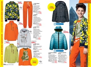 2. БРЮКИ
М1721
Спортивные
трикотажные брюки
с начесом внутри. Пояс
на резинке со шнурком
для регулирования объема
по талии. По низу брюк
манжеты на резинке.
100% хлопок.
Цвет: оранжевый
Размеры: 92-116: 799 р.
122-146: 899 р.
152-170: 999 р.
4. ТОЛСТОВКА
М719
Удобная модель толстовки
на молнии с капюшоном.
100% хлопок.
Цвет: белый
Размеры: 128-164: 699 р.
1. Толстовка
от 999р.
2. Брюки
от 799р.
3. ТОЛСТОВКА
М1712
Удобная толстовка
свободного силуэта,
выполненная из флиса.
Функциональный передний
карман на молнии.
Декоративная тесьма
по горловине, шеврон
на левом рукаве.
100% полиэстер.
Цвет: светло-оливковый;
оранжевый
Размеры: 116: 799 р.
122-146: 899 р.
152, 158: 999 р.
3. Толстовка
от 799р.
4. Толстовка
699р.
1. ТОЛСТОВКА
М1724
Стильная толстовка
свободного силуэта
с начесом внутри.
Декоративная тесьма
по горловине, шеврон
на левом рукаве.
100% хлопок.
Цвет: темно-зеленый
Размеры: 92-116: 999 р.
128-146: 1099 р.
152-170: 1299 р.
5. ФУТБОЛКА
М1728
Яркая стильная футболка
свободного силуэта
с большим принтом.
100% хлопок.
Цвет: оранжевый
Размеры: 128-146: 499 р.
152-170: 599 р.
6. КУРТКА ЗИМНЯЯ
М705
Практичная модель
со съемным капюшоном.
Водоотталкивающая
пропитка. Основная ткань –
100% полиэстер. Утеплитель
– 100% полиэстер (350 г).
Подкладка – 100% хлопок.
Цвет: темно-серый меланж
Размеры: 92-116: 1599 р.
122-140: 1799 р.
152-164: 1999 р.
7. КУРТКА ЗИМНЯЯ
М1702
Стильная куртка средней
длины с эффектом деграде.
Несъемный капюшон
с защитными очками от снега
и ветра. Основная ткань –
100% полиэстер. Утеплитель
– 100% полиэстер (350 г).
Подкладка – 100% хлопок.
Цвет: морской волны
Размеры: 92-116: 2299 р.
122-128: 2599 р.
Водоотталкивающая
пропитка
7. Куртка
от 2299р.
Водоотталкивающая
пропитка
6. Куртка
от 1599р.
5. Футболка
от 499р.
мини-ценыколичествоограниченомини-ценыколичествоограничено
мини-ценыколичествоограниченомини-ценыколичествоограничено
178 faberlic № 01/2016
Мода и стиль
 