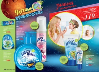 Мешок для обуви
Прочный материал,
идеально
сочетается с рюкзаком.
Размер: 38,5х33,5 см.
Материал: сатин, лямки –
полиэстер,
подкладка – ПВХ.
Цвет: синий с принтом,
зеленый шнур.
9339
420р. 299р.
Пенал-тубус
Размер: 21х8 см. Материал:
полиэстер. Цвет: сине-зеленый
с принтом.
9335
350р. 249р.
Специально
для мытья нежной
кожи рук:
эффективно
против вредных
бактерий
Необыкновенно
легкая и невероятно
воздушная пенка
Пенка для лица
и тела 0+ 75 мл
Вам больше не нужна
мочалка, чтобы
вспенить мыло: умный
флакон делает пену
сам – просто нажмите
на помпу! Отказавшись
от мочалки, вы подарите
чувствительной детской
коже самое мягкое
и деликатное мытье.
2331
270р. 199р.
Жидкое мыло 270 мл
Детям обязательно понравится его
яркий цвет и веселый аромат – мыло
пахнет фруктовыми леденцами!
2320
200р. 159р.
Защитный крем
для лица и тела 50 мл
2330
180р. 99р.*
119Р.
защитный крем +
бальзам для губ
всего
за
*Набор
Бальзам для губ
с клубничным вкусом
смягчает
и питает нежную
кожу губ
Мягкий
гипоаллергенный
крем питает,
увлажняет
и защищает кожу
малыша
Космический бальзам
для губ 10мл
2319
120р. 79р.*
300р.
180 faberlic № 01/2016
 