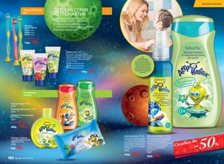 Уход за полостью
рта
Ежедневная
гигиена
Влажные салфетки
с антибактериальным
эффектом 15 шт.
2332
80р. 59р.
СОЗДАНА ДЛЯ ДЕТЕЙ,
ПОДХОДИТ ДЛЯ ВСЕЙ СЕМЬИ
ТОЛЬКО ГИПОАЛЛЕРГЕННЫЕ
ОТДУШКИ И ПИЩЕВЫЕ КРАСИТЕЛИ
МЯГКИЕ ФОРМУЛЫ
ДЕТСКАЯ СЕРИЯ
АСТРОНАВТИК
Любой за
200р. 159р.
Детские
зубные щетки
9010голубая
9008розовая
9009зеленая
Любая за
150р. 119р.
Зубная паста 50 мл
Яркий цвет и веселый аромат
поднимут настроение маленькому
покорителю космоса. Паста чистит
очень мягко, и зубки сияют ярко,
как звездочки!
2315Фруктовая галактика
2316Созвездие Бубль-Гум
2317Клубничная комета
Любая за 100р. 89р.
Шампунь и гель для душа
2в1 250 мл
2311
Шампунь-бальзам 2в1 250 мл
2312
Пена для ванны 270 мл
2313
При
встряхивании
синяя и желтая
фазы смешиваются,
и жидкость во флаконе
на несколько секунд
становится зеленой.
Эта игра обязательно
понравится вашему
малышу!
Гель для купания 0+ 250 мл
Мягкая формула геля деликатна
к глазкам и идеально подходит
для чувствительной кожи
ладенцев. Гель бережно очищает
и увлажняет кожу и волосы,
не сушит и не раздражает.
Обладает нейтральным
уровнем pH.
2327
200р. 99р.
Спрей для волос 120 мл
Помогает распутать и расче-
сать даже самые непослуш-
ные волосы, не утяжеляя их.
Очень удобен для использо-
вания утром, чтобы быстро
привести волосы в порядок
после сна.
2314
200р. 129р.
-50%Скидки до
182 faberlic № 01/2016
Детская коллекция
 