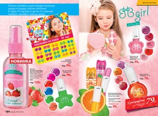 Веселые наклейки на ушки порадуют маленьких
модниц и создадут хорошее настроение.
В наборе 20 пар разных цветов, что позволяет
подобрать наклейки к любому наряду!
Наклейки
на ушки детские
9227
150р. 99р.
Лак для ногтей
«Глазурь» 6 мл
130р. 99р.
7187
фиолетовый
7190
розовый
7189
красный
7185
7186
синий
7185
зеленый
7188
персиковый
НОВИНКА
Детская
ароматическая вода
для тела с блестками
«Красотуля» 50 мл
Перед нанесением взбал-
тывать. Перед первым
использованием 6-7 раз
прокачать помпу.
6361
170р. 129р.
4741
4747
грейпфру-
товый
4763
спелый
виноград
4748
4745
апельси-
новый
4746
малиновый
4744
клубничный
4743
вишневый
4748
летний
мандарин
4749
нежная
земляника
4762
сочный
гранат
4740
от 3-х лет
4746
Защитный бальзам
для губ 2,7 г
«Кот Апельсин» 4740
Восстанавливающий
крем-бальзам для губ 2,7 г
«Кошка Мята» 4741
Любой за
130р. 99р.
Блеск для губ
«Фруктовый
мармелад» 7,5 мл
130р. 99р.
Блеск для губ
«Леденец» 4,5 мл
130р. 79р.
79Р.
Суперцена
на блеск для губ
«Леденец»
ОГРАНИЧЕНО!
количество
184 faberlic № 01/2016
Детская коллекция
 