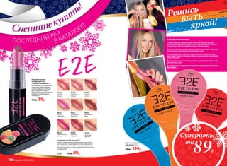 5605красный
5601
голубой
Решись
БЫТЬ
яркой!
5604
оранжевый
Сахарный скраб для губ 7 г
Скраб – деликатное и действенное косметиче-
ское средство, содержащее мягкие абразивные
частички сахара – эксофолианты. Сладкий вкус
сделает процедуру отшелушивания исключитель-
но приятной!
4558	 120р. 89р.
Цветные мелки
для волос 4,5 г
280р. 199р.
Перламутровая
помада для губ
«Первое свидание» 4 г
Нежнейшая текстура легко
наносится, обеспечивая
губам комфорт в течение
дня. Изящные искорки
перламутра придают вашей
улыбке особую вырази-
тельность.
130р. 89р.
5602
розовый
4631
Суперцены
89Р.
от
Спешитекупить!
ПОСЛЕДНИЙ РАЗ
В КАТАЛОГЕ!
4633
томный
розовый
4631
розовое
очарование
4632
романтический
розовый
4629
сливочный
леденец
4627
шоколадное
мороженое
4634
кофейная
сладость
4635
шоколадный
букет
4630
ягодная
страсть
4738
молочный
шоколад
Способ применения:
Чтобы окрасить прядь, нужно зажать ее между обеими
частями контейнера и протянуть в направлении от корней
до кончиков или от середины волос до кончиков.
Если мелок использовать на сухих волосах, то цвет получает-
ся несколько приглушенный, акварельный.
Если окрашивание делать на увлажненных прядях, тогда
цвет будет более стойким и ярким, окрашенные пряди будут
более четкими.
Яркость цвета можно также усилить, проведя мелком по пря-
ди несколько раз.
Взавершениизакрепитеполученныйрезультатлаком
дляволос.
186 faberlic № 01/2016
 