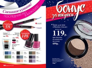 Суперцена
149Р.
Карандаш для глаз
с глиттером
«Секретное оружие» 2,6г
120р. 59р.
5312 голубой сапфир
5315 фиолетовый аметист
Тени «Икона стиля» 3 г
Гармоничный дует модных оттенков.
Шелковистая текстура легко ложится
на веки и делает макияж легким
и шикарным одновременно.
150р.*
5522
зеленая
кофточка
5521
голубая
джинсовка
5519
фиолетовый клатч
5515
крокодиловая
сумочка
5514
сиреневые
балетки
5517
персиковая
туника
5518
гиацинтовый
палантин
5516
гламурный
металлик
Набор аппликаторов
для теней 5 шт
Длина: 45 мм
9244
90р.
при покупке
по каталогу
на сумму
всего за
119р.
Тени для век
«Икона стиля»
499р.
7208
черный +
розовый
Набор лаков
для ногтей
«Маникюр по фэн-
шуй»
2 х 5 мл
240р. 149р.
ОГРАНИЧЕНО!
количество
ОТТЕНКИТЕНЕЙ
5513
кожаные перчатки
Спешитекупить!
ПОСЛЕДНИЙ РАЗ
В КАТАЛО
Г
Е!
Суперцена
59Р.
188 faberlic № 01/2016
 
