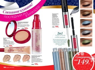 Антивозрастное тональное
средство «Исполнение
желаний» 30 мл
Кремообразная текстура
легко наносится, обеспечивая
максимальный комфорт. Формула,
обогащенная специальными
антивозрастными ингредиентами,
борется с морщинами и вялостью
кожи.
650р. 199р.
6101
натуральный
бежевый
6103
розовый
бежевый
6102
светлый
бежевый
52905293 5292 5294
5291
5290
бежевый кашемир
5291
бронзовый шелк
5293
голубой шифон
5292
серый бархат
5294
зеленая органза
Суперцены
149Р.
Тушь для ресниц
и кремовые
тени для век
«Совершенный
взгляд» 2х4 мл
Удлиняющая черная
тушь придаст ресни-
цам необыкновенную
длину и четкое разде-
ление. Тени для век по-
могут сделать взгляд
более выразительным.
Продукт очень удобен
в путешествиях –
не займет много места
в вашей косметичке.
250р. 149р.
от
2в1ТУШЬ И ТЕНИ
в одной упаковке
При нанесении теней на веко созда-
ется охлаждающий эффект, кото-
рый исчезает по мере испарения
летучих веществ. Таким образом,
тени не оставляют ощущения
жирности и липкости,
текстура становится
стойкой.
Спешитекупить!
ПОСЛЕДНИЙ РАЗ
В КАТАЛО
Г
Е!
Матирующая и увлажняющая
пудра для лица «Волшебная
вуаль» 10 г
Придает коже естественное сияние,
делая ее нежной, как бархат. Обладает
увлажняющим эффектом и защищает
кожу от обезвоживания.
6089	 650р. 399р.
База для тонального
крема 
«Легкость
и комфорт» 22 мл
Ультралегкая текстура незаметна
при нанесении, создает ощущение
комфорта. Выравнивает рельеф
кожи, устраняет жирный блеск, лицо
выглядит естественным и свежим.
6086 430р. 169р.
190 faberlic № 01/2016
 