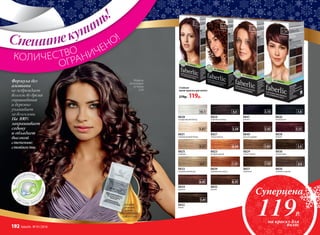 Стойкая
крем-краска для волос
270р. 119р.
В каждой
упаковке
краски –
КИСЛОРОДНАЯ
СЫВОРОТКА!
Суперцена
119Р.
на краску для
волос
8834
махагон
6.45
8824
горячий шоколад
4.4
8831
перламутровый блонд
9.01
8828
скандинавский блонд
10.1
8825
шампань
9.31
8833
натуральный блонд
8.0
8839
королевское манго
7.35
8841
аметист
3.15
7.03
8829
светло-русый
8.34
8823
янтарно-русый
6.0
8830
золотисто-русый
8826
черный агат
1.0
8837
капучино
7.43
8836
лесной орех
5.4
8838
божоле
5.515.45
8840
красное дерево
8827
спелая вишня
3.54
8835
коньяк
6.35
8832
мокко
5.01
Формула без
аммиака
не повреждает
волосы во время
окрашивания
и бережно
ухаживает
за волосами.
На 100%
закрашивает
седину
и обладает
высокой
степенью
стойкости.
Спешитекупить!
КОЛИЧЕСТВО
ОГРАНИЧЕНО!
Модель
использует
оттенок
3.54
192 faberlic № 01/2016
 