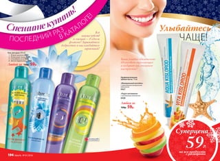 Вся
гамма чувств
и эмоций – в одном
флаконе! Заряжайтесь
бодростью и наслаждайтесь
гармонией!
Гель для душа 200 мл
1.	 Второе дыхание 8492
2.	 Релаксация мышц 8489	
3.	 Спокойной ночи 8483
4.	 Звонок будильника 8482
Любой за 130р. 59р.
«Минеральный коктейль»
С укрепляющим минеральным
комп­лексом
0427
«Радуга витаминов»
С витаминным комплексом
0428
Профилактические
зубные пасты 75 мл
Суперцена
59Р.
1
2
3
4
Любая за
120р. 59р.
ОГРАНИЧЕНО!
количество
ЧАЩЕ!
Улыбайтесь
Ваша улыбка обязательно
вдохновит окружающих
и подарит им отличное
настроение!
Спешитекупить!
ПОСЛЕДНИЙ РАЗ
В КАТАЛО
Г
Е!
на все продукты
с разворота194 faberlic № 01/2016
 
