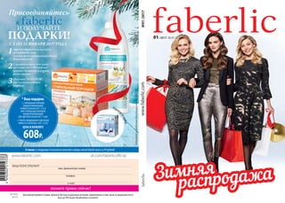 vk.com/faberlicofficialwww.faberlic.com
звоните прямо сейчас!
ВАШ КОНСУЛЬТАНТ
имя, фамилия/рег.номер
телефон
e-mail
Для районов Крайнего Севера, Дальнего Востока и удаленных регионов, приравненных к ним, цены на продукцию могут
быть до 20% выше объявленных в каталоге.
артикул
90101
1Зарегистрируйтесь на сайте
www.faberlic.com
(указав регистрационный номер
Консультанта)
2Сделайте и оплатите заказ
на сумму от 1 499 рублей
(в ценах каталога) в период
регистрации
Атакже:вследующих8каталогахполучайтенаборыхитовFaberlicвсегоза 99 рублей!
С 2 ПО 22 ЯНВАРЯ 2017 ГОДА
3Получите ПОДАРОК*
(за 1 р.) в следующем
периоде
Подробнееосредствахдлястиркина стр. 212-227
Порошо
кнавыбор
*Вашподарок:
1. СТИРАЛЬНЫЙ ПОРОШОК
КОНЦЕНТРИРОВАННЫЙ
УНИВЕРСАЛЬНЫЙ (АРТ. 11255)
ИЛИ CТИРАЛЬНЫЙ ПОРОШОК
КОНЦЕНТРИРОВАННЫЙ
ДЛЯ ЦВЕТНОГО БЕЛЬЯ (АРТ. 11246)
2. УЛЬТРА-КОНДИЦИОНЕР ДЛЯ БЕЛЬЯ
«ЯРКОСТЬ И БЕЛИЗНА» (АРТ. 11237)
ЦЕНА В КАТАЛОГЕ
608Р.
01/ 2017 02.01-22.01
№01/2017www.faberlic.com
 