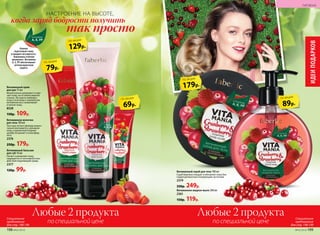 Витаминное молочко
для тела 100 мл
Текстура легкого флюида момен-
тально впитывается, увлажняя
кожу, а ароматный ягодный
шлейф погружает в атмосферу
лета.
2376
250р. 179р.
Витаминный бальзам
для губ 10 мл
Питает и увлажняет кожу,
защищая ее от негативного воз-
действия окружа­ющей среды.
2377
120р. 99р.
Витаминный крем
для рук 75 мл
Моментально увлажняет и смяг-
чает кожу, не оставляя жирной
пленки. Экстракты любимых
ягод в сочетании с комплексом
витаминов восстанавливают
и питают кожу.
8528
150р. 109р.
89р.
по акции
НАСТРОЕНИЕ НА ВЫСОТЕ,
так просто
когда заряд бодрости получить
179р.
по акции
79р.
по акции
129р.
по акции
Клюква
подтягивает кожу
и придает ей упругость.
Земляника отлично
увлажняет. Витамины
А, Е, РР обеспечивают
антиоксидантную
защиту.
Витаминный скраб для тела 180 мл
Скраб бережно очищает и обновляет кожу бла-
годаря деликатным полирующим частичкам.
2379
330р. 249р.
Витаминное жидкое мыло 200 мл
2361
150р. 119р.
69р.
по акции
ИДЕИПОДАРКОВ
№02/2018 199
ГИГИЕНА
198 №02/2018
Любые 2 продукта
по специальной цене
Любые 2 продукта
по специальной цене
Специальное
предложение
для стр. 198-199
Специальное
предложение
для стр. 198-199
 