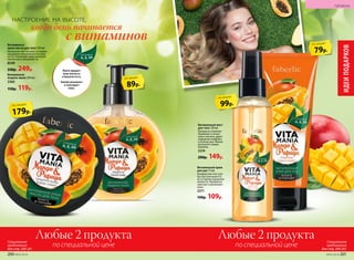 Витаминный мист
для тела 120 мл
Прекрасно освежает.
Увлажняет и питает
кожу и волосы, дарит
ощущение комфорта
в течение дня. Можно
распылять поверх
макияжа.
2374
200р. 149р.
Витаминный крем
для рук 75 мл
Комфортная текстура
быстро впитывается,
не оставляя ощущения
липкости. Прекрасно
смягчает и увлажняет
кожу.
2371
150р. 109р.
89р.
по акции
НАСТРОЕНИЕ НА ВЫСОТЕ,
с витаминов
когда день начинается
179р.
по акции
79р.
по акции
Витаминное
жидкое мыло 200 мл
2365
150р. 119р.
Витаминное
крем-масло для тела 150 мл
Буквально тает на коже, оставляя
ощущение увлажненности и мяг-
кости. Наполняет кожу красотой,
мягкостью и увлажняет ее.
8549
330р. 249р. Манго придает
коже мягкость
и бархатистость.
Папайя увлажняет
и тонизирует
кожу.
99р.
по акции
ИДЕИПОДАРКОВ
200 №02/2018 №02/2018 201
ГИГИЕНА
Любые 2 продукта
по специальной цене
Специальное
предложение
для стр. 200-201
Любые 2 продукта
по специальной цене
Специальное
предложение
для стр. 200-201
 