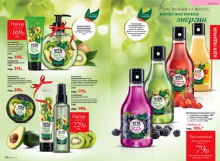 Витаминное
молочко для тела 100 мл
Авокадо способствует омоложению,
а киви обладает тонизирующим эф-
фектом, укрепляет кожу, наполняя
ее питательными веществами.
2370
250р. 179р.
Набор
всего за
300р.
169р.
Витаминный
мист для тела 120 мл
Освежает кожу и волосы, наполняя
их дополнительной влагой и необхо-
димыми пиательными веществами.
2380
200р. 149р.
Набор
всего за
450р.
229р.
Витаминный
крем для рук 75 мл
Прекрасно увлажняет
и питает кожу, делая
ее гладкой, нежной
и ухоженной.
2381
150р. 109р.
Витаминное
жидкое мыло 200 мл
2363
150р. 119р.
Витаминный
скраб для тела 180 мл
Скраб бережно очищает и обнов-
ляет кожу благодаря деликатным
полирующим частичкам.
8527
330р. 249р.
Витаминный гель для душа 200 мл
1.	 «Смородина и ежевика» 2367
2.	 «Киви и авакадо» 2362
3.	 «Клюква и земляника» 2360
4.	 «Манго и папайя» 2364
Любой за
150р. 109р.*
Гели для душа
с витаминным миксом
в составе и ярким
ароматом любимых
фруктов и овощей подарят
отличное настроение на
целый день!
1
2
3
4
НАСТРОЕНИЕ НА ВЫСОТЕ,
энергии
когда ты полна
при покупке по каталогу
на сумму от 299 р.
всего за
79р.
гель для душа
*Витаминный
Авокадо обладает
омолаживающими
свойствами. Киви
тонизирует и укрепляет
кожу.
ИДЕИПОДАРКОВ
ГИГИЕНА
202 №02/2018
 