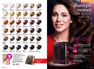 8934
«Платиновый блондин»
Очень светлый блондин
пепельный
8931
«Оливковый русый»
Темный блондин
пепельный
8932
«Чистый табачный»
Блондин пепельный
8927
«Клубничный блонд»
Светлый блондин
бежевый
8928
«Латте макиато»
Очень светлый
блондин бежевый
8939
«Элегантный
каштан»
Светлый каштан
8913
«Французский шик»
Каштан
8921
«Пшеничный блондин»
Светлый блондин
8935
«Белый бриллиант»
Ультраосветляющий
блонд
8922
«Золотисто-пшеничный»
Cветлый блондин
золотистый
8925
«Солнечный медовый»
Очень светлый
блондин золотистый
8917
«Идеальный русый»
Темный блондин
8924
«Цветок ванили»
Очень светлый
блондин
8941
«Шоколадный трюфель»
Каштан золотистый
8911
«Черная магия»
Черный
1.0
8930
«Морозный каштан»
Каштан пепельный
4.1
7.1
8933
«Кристальный
пепельный»
Светлый блондин
пепельный
8.1
9.1
8936
«Горный хрусталь»
Ультраосветляющий
блонд пепельный
11.1
8926
«Голливудский блонд»
Ультрасветлый блондин
пепельный
10.1 8.89.8
8937
«Розовый алмаз»
Ультраосветляющий
блонд жемчужный
11.8
6.1
8915
«Капучино с корицей»
Светлый каштан
золотистый
5.36.0
8940
«Натуральный
блондин»
Блондин
7.09.011.0 8.09.3 8.3
5.0
4.0
8938
«Ристретто»
Темный каштан
3.0
8929
«Мадам Баттерфляй»
Черно-синий
1.14.3
8943
«Красное дерево»
Светлый каштан
медно-красный
8920
«Осенний поцелуй»
Блондин
медно-махагоновый
8916
«Шоколадный мусс»
Светлый каштан
шоколадный
8914
«Горячий шоколад»
Каштан шоколадный
8944
«Благородная медь»
Темный блондин
золотисто-медный
8923
«Богемный карамельный»
Светлый блондин
золотисто-медный
8918
«Венецианский блонд»
Блондин
золотисто-медный
5.46
8942
«Темная вишня»
Каштан
махагоновый
4.5
8945
«Атласный красный»
Темный блондин
медно-красный
6.467.46
8919
«I love red»
Блондин медный
интенсивный
7.4
8946
«Пылающий рубин»
Темный блондин
красный интенсивный
6.6
4.055.356.347.348.34 3.05
8912
«Горький шоколад»
Темный каштан
шоколадный
Интенсивный осветлитель
для волос Krasa Super Blond
8953
250р. 189р.
Равномерное, мягкое
и быстрое блондирование волос
Деликатное воздействие на кожу
головы и корни волос
Великолепное
кондиционирование волос
Рекомендуется для любого
исходного цвета волос
АКЦИЯ!подробнее
см. на стр. 211
Аргинин латает поврежденные участки
волос, восполняя недостаток белка-
кератина, и восстанавливает
целостность стержня волоса.
Масло амлы обволакивает каждый
волос тончайшей пленкой, делает
его эластичным и ламинирует
по всей длине.
100% равномерное закрашивание седины
Ламинирование до 5 недель
Идеально подходит для чувствительной
кожи головы
Стойкая СС крем-краска
для волос Krasa Faberlic
с маслом амлы и аргинином
230р. 179р.
Модель
использует:
оттенок 4.05,
«Горячий шоколад»
Выбери
новый
ЦВЕТ ВОЛОС!
№02/2018 209208 №02/2018
УХОД ЗА ВОЛОСАМИ
 