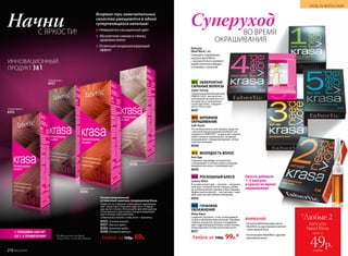 Впервые три замечательных
свойства умещаются в одной
суперпенящейся капельке:
Невероятно насыщенный цвет
Абсолютное сияние и глянец
здоровых волос
Отличный кондиционирующий
эффект
Концентрированный
оттеночный шампунь-кондиционер Krasa
Средство не содержит агрессивные окрашиваю-
щие веще­ства и сохраняет цвет до 6–8 проце-
дур мытья головы. Используйте для обогащения
естественного цвета волос или для продления
цвета между окрашиванием.
Содержимое упаковки: туба 20 мл + перчатки.
8355«Спелая вишня»
8357«Лесной орех»
8356«Золотая медь»
8358«Розовый жемчуг»
Любой за 150р. 69р.
«Золотая медь»
8356	
«Лесной орех»
8357
ИННОВАЦИОННЫЙ
ПРОДУКТ 3В1
«Розовый жемчуг»
8358
1 УПАКОВКИ ХВАТИТ
НА 1–4 ПРИМЕНЕНИЯ* *В зависимости от вашей
длины волос и способа окраски.
«Спелая вишня»
8355
№1 НЕВЕРОЯТНО
СИЛЬНЫЕ ВОЛОСЫ
Super Strong
Сбалансированный комплекс
OMEGA 3,6,9 с высокой кон-
центрацией витаминов Е и С,
которые восстанавливают
структуру волос, придают
им густоту и силу.
8947
№2 БЕРЕЖНОЕ
ОКРАШИВАНИЕ
Soft Touch
Это великолепное смягчающее средство
с высокой концентрацией активного ин-
гредиента STIMUTEX® создано для защиты
кожи головы и корней волос во время
окрашивания и предупреждения аллер-
гических реакций.
8948
№3 МОЛОДОСТЬ ВОЛОС
Anti Age
Содержит церамиды, которые вос-
станавливают и питают волосы изнутри,
придавая им силу и стимулируя рост.
8949
№4 РОСКОШНЫЙ БЛЕСК
Luxury Shine
В основе рецептуры – ланолин – натураль-
ный воск, который питает волосы, делая
их необыкновенно яркими и блестящими.
Эффектный результат – чистый цвет, сияю-
щий изнутри при любом освещении.
8950
№5 ГЛУБОКОЕ
УВЛАЖНЕНИЕ
Deep Aqua
Cодержит Squalane, столь необходимый
сухим и обезвоженным волосам. Squalane
глубоко увлажняет волосы и поддержи-
вает гидролипидный баланс кожи головы,
предотвращая потерю волосами влаги.
8951
Любая за 150р. 99р.*
ВО ВРЕМЯ
ОКРАШИВАНИЯ
Суперуход
Просто добавьте
1–2 капсулы
в краску во время
окрашивания
Капсула
Need More 2 мл
Смешайте содержимое
капсулы Need More
с краской Krasa и проявля-
ющим молочком (входит
в упаковку с краской).
*Любые 2
капсулы
Need More
всего за
каждая
49р.
НачниС ЯРКОСТИ!
ВНИМАНИЕ!
• Не используйте более двух капсул
Need More на один базовый комплект
с крем-краской Krasa
• Не используйте Need More с другими
красками для волос
УХОД ЗА ВОЛОСАМИ
210 №02/2018
 